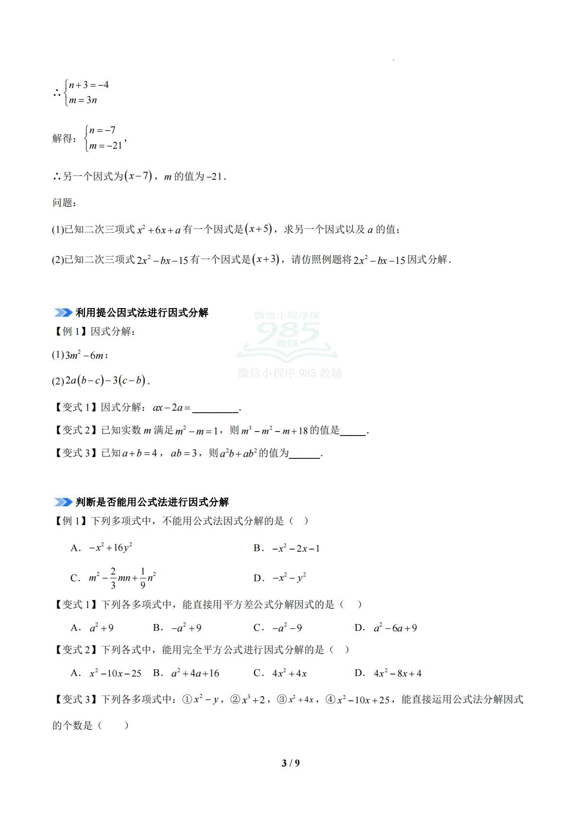 图片[3]-专题04 因式分解（期中复习知识清单）（12题型）（苏科版）（原卷版）.pdf-七宝：认真做好一件事