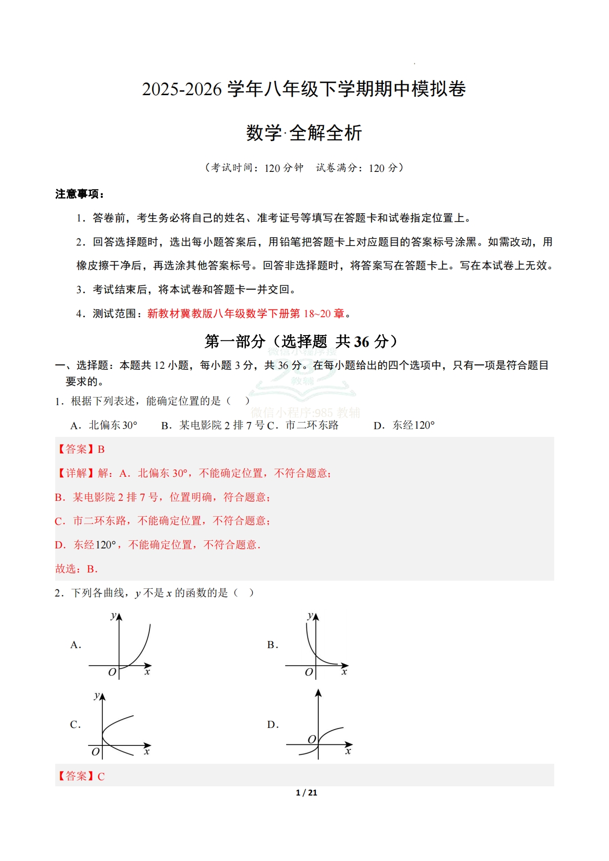 八年级数学下学期期中模拟卷01（新教材冀教版）（全解全析）.pdf-七宝：认真做好一件事