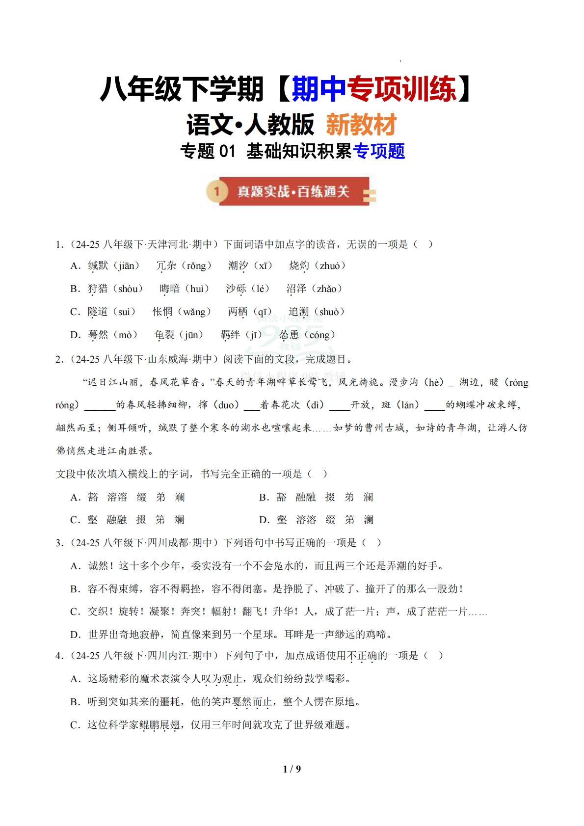 专题01 基础知识积累专项题（期中复习专项训练）（原卷版）.pdf-七宝：认真做好一件事