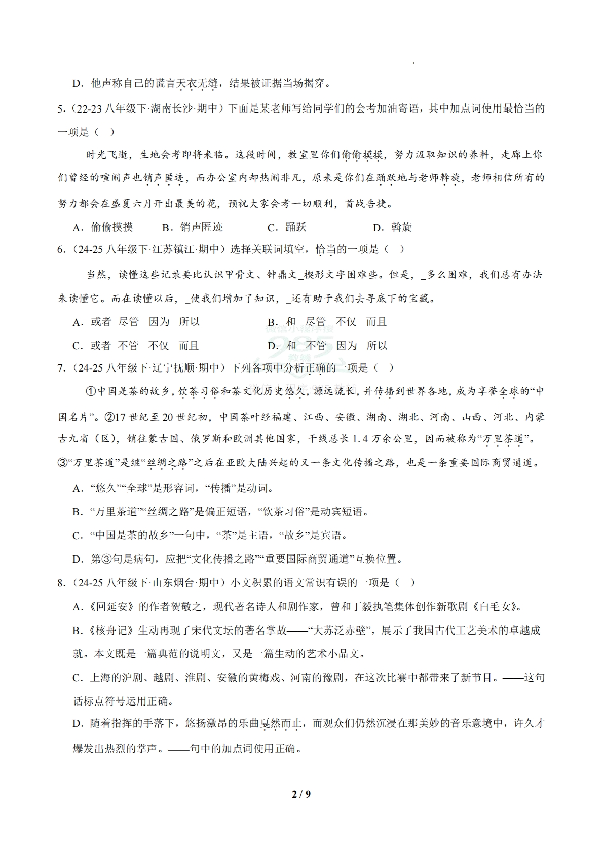图片[2]-专题01 基础知识积累专项题（期中复习专项训练）（原卷版）.pdf-七宝：认真做好一件事