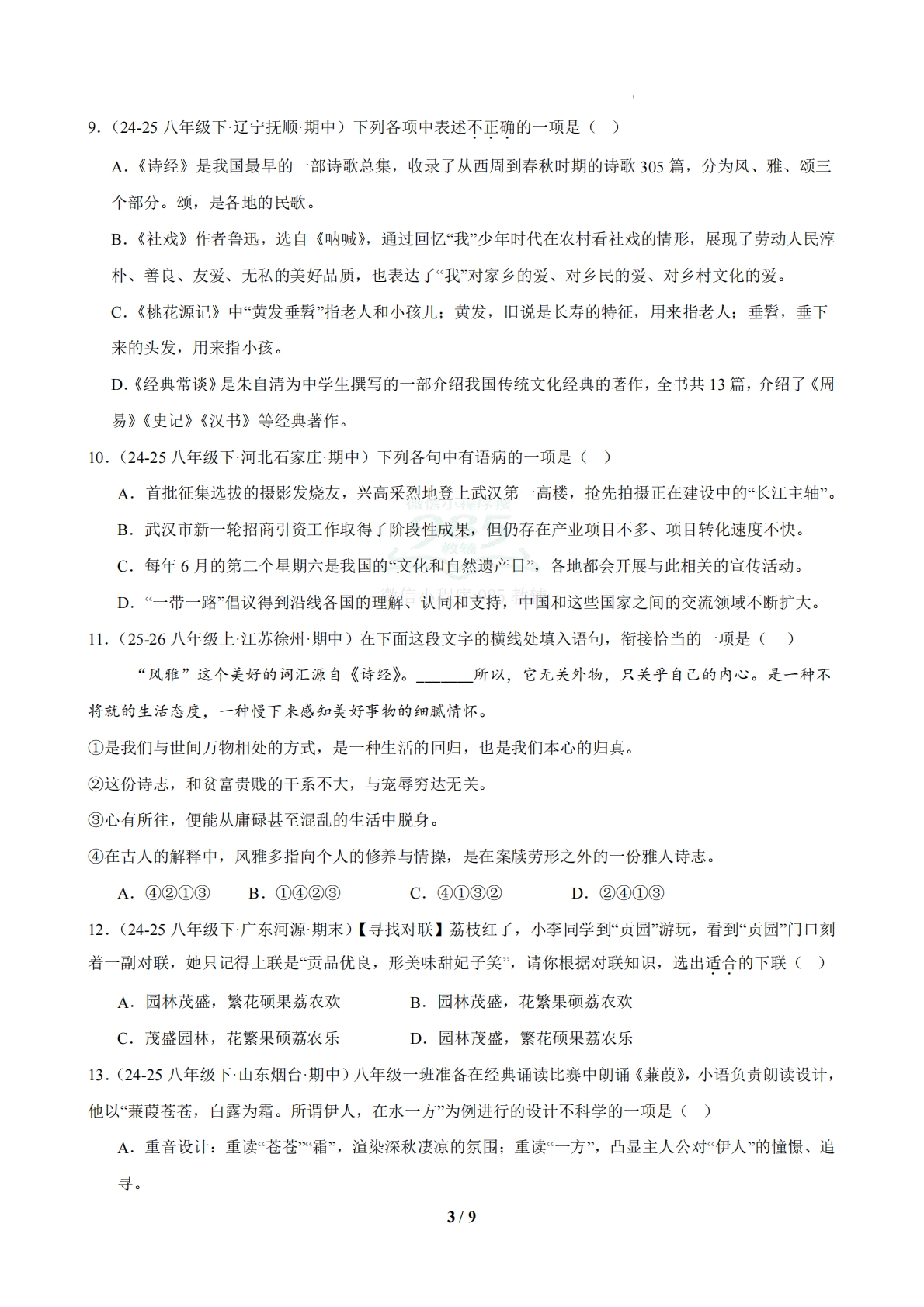 图片[3]-专题01 基础知识积累专项题（期中复习专项训练）（原卷版）.pdf-七宝：认真做好一件事