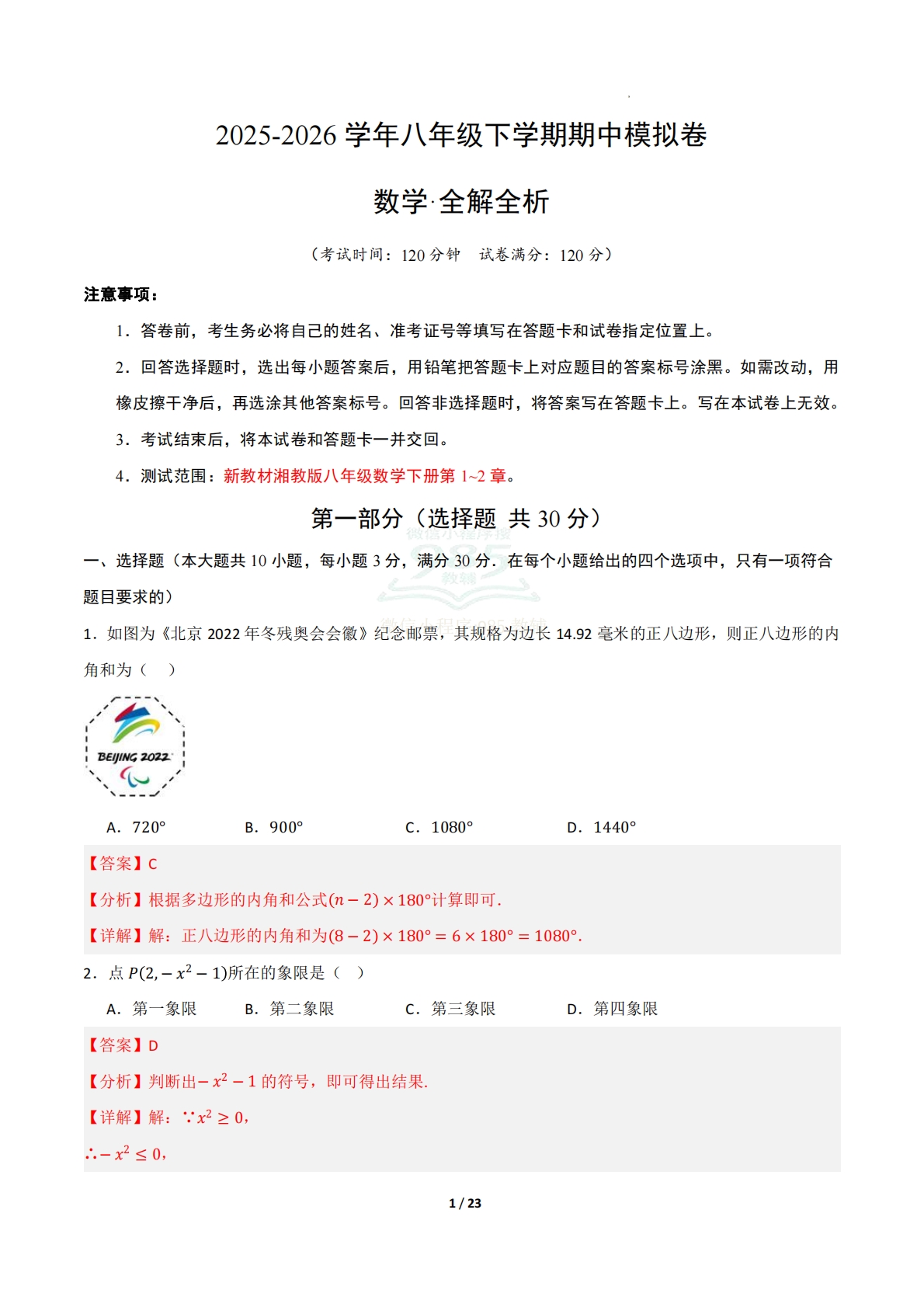 八年级数学下学期期中模拟卷01（新教材湘教版）（全解全析）.pdf-七宝：认真做好一件事