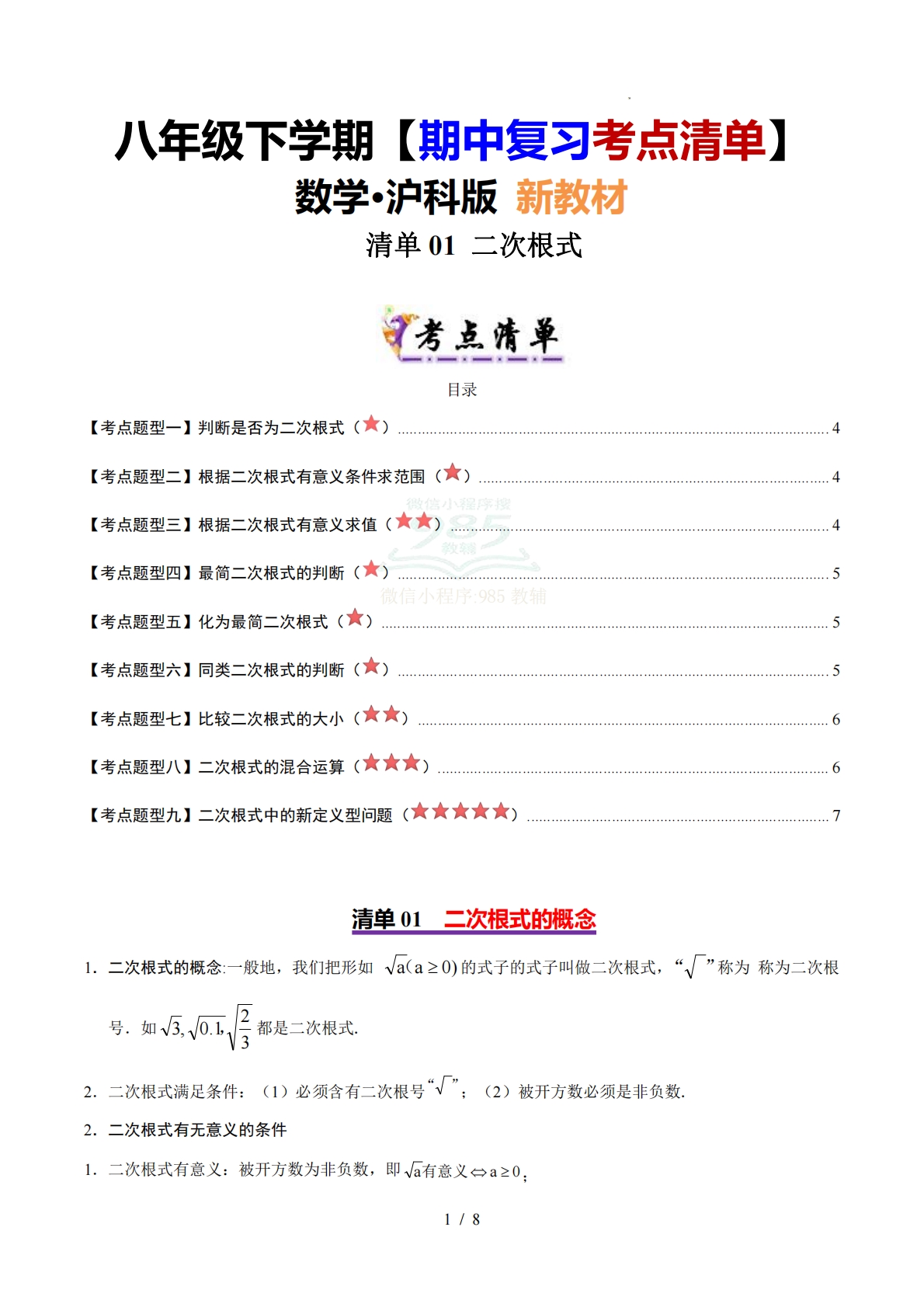 【期中复习考点清单】清单01 二次根式（5个考点清单 9个题型解读）（原卷版）.pdf-七宝：认真做好一件事