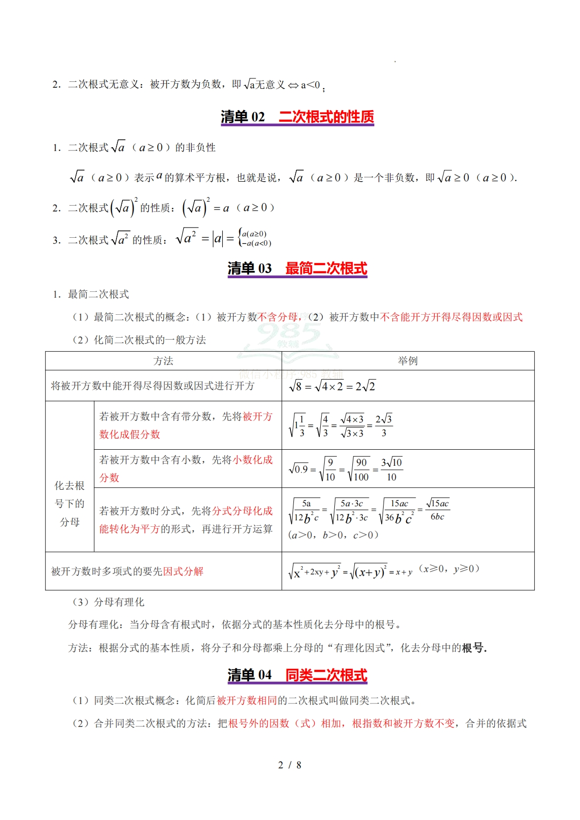 图片[2]-【期中复习考点清单】清单01 二次根式（5个考点清单 9个题型解读）（原卷版）.pdf-七宝：认真做好一件事