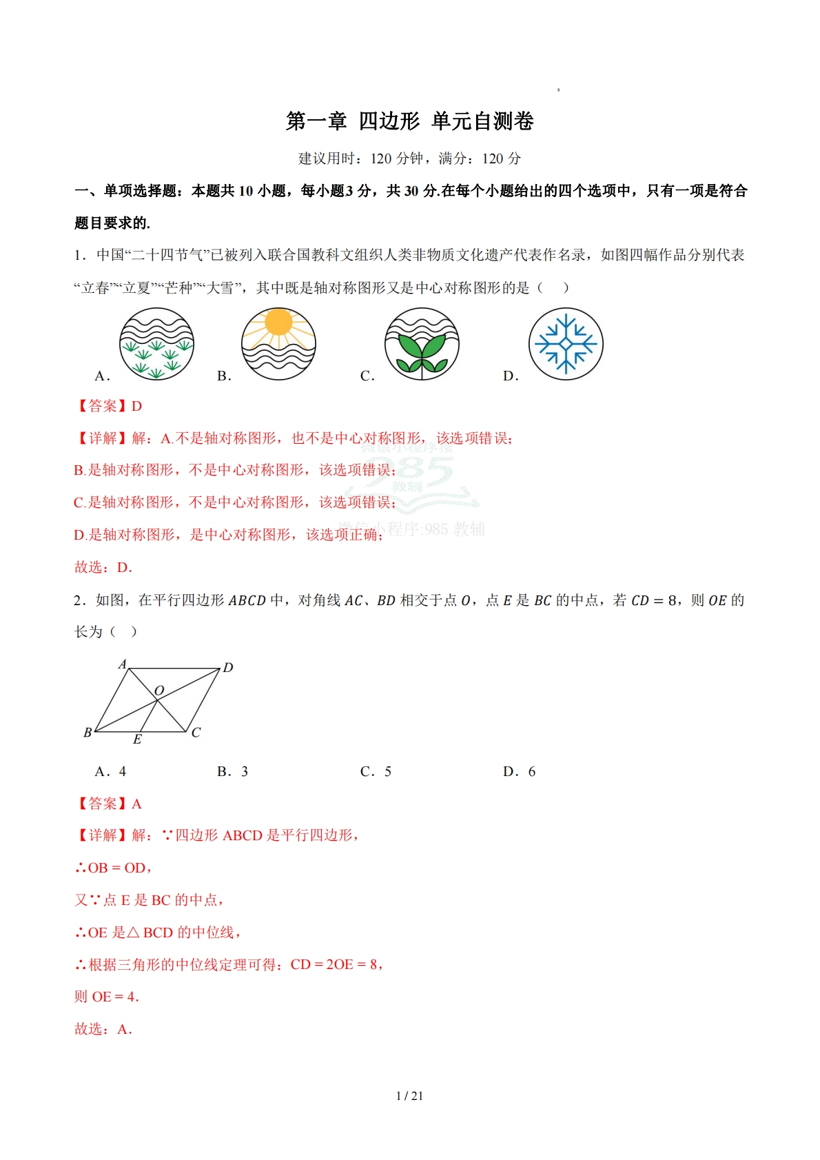 第一章 四边形（单元自测卷）（解析版）.pdf-七宝：认真做好一件事