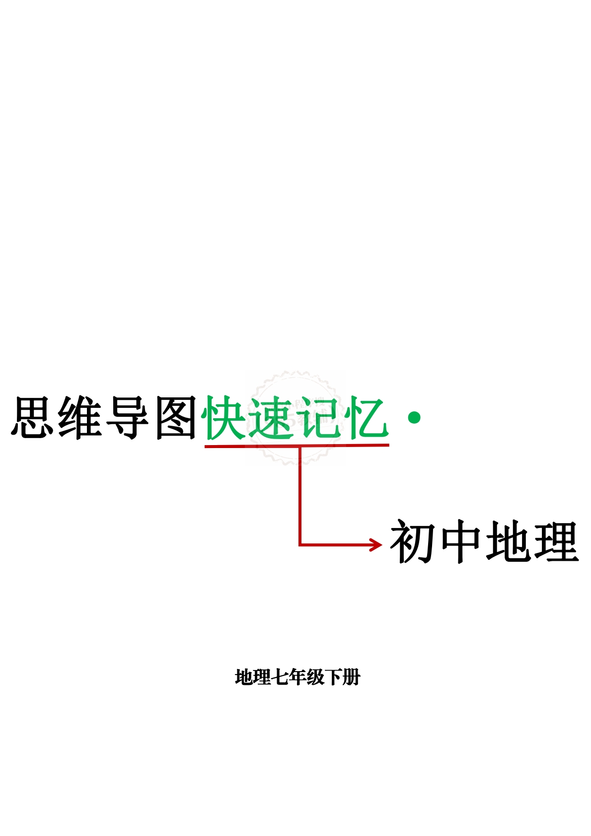 七下地理思维导图快速记忆（背默版）.pdf-七宝：认真做好一件事