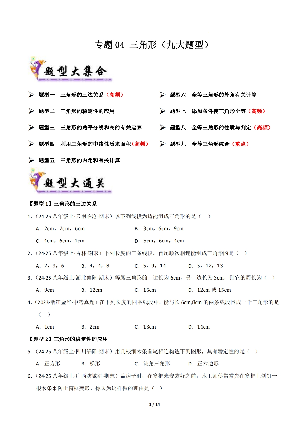 专题04 三角形（考题猜想，九大题型）（原卷版）.pdf-七宝：认真做好一件事