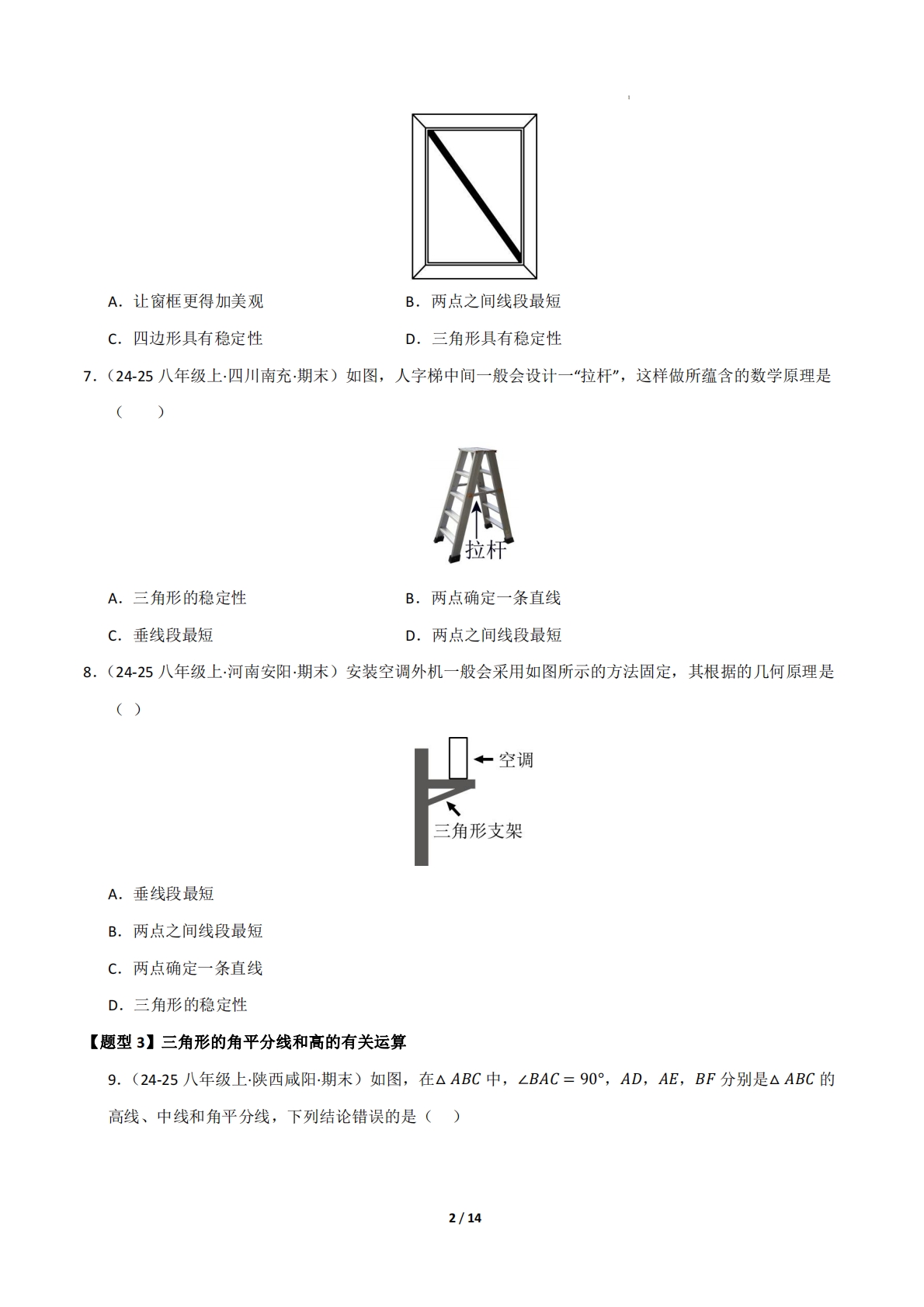 图片[2]-专题04 三角形（考题猜想，九大题型）（原卷版）.pdf-七宝：认真做好一件事