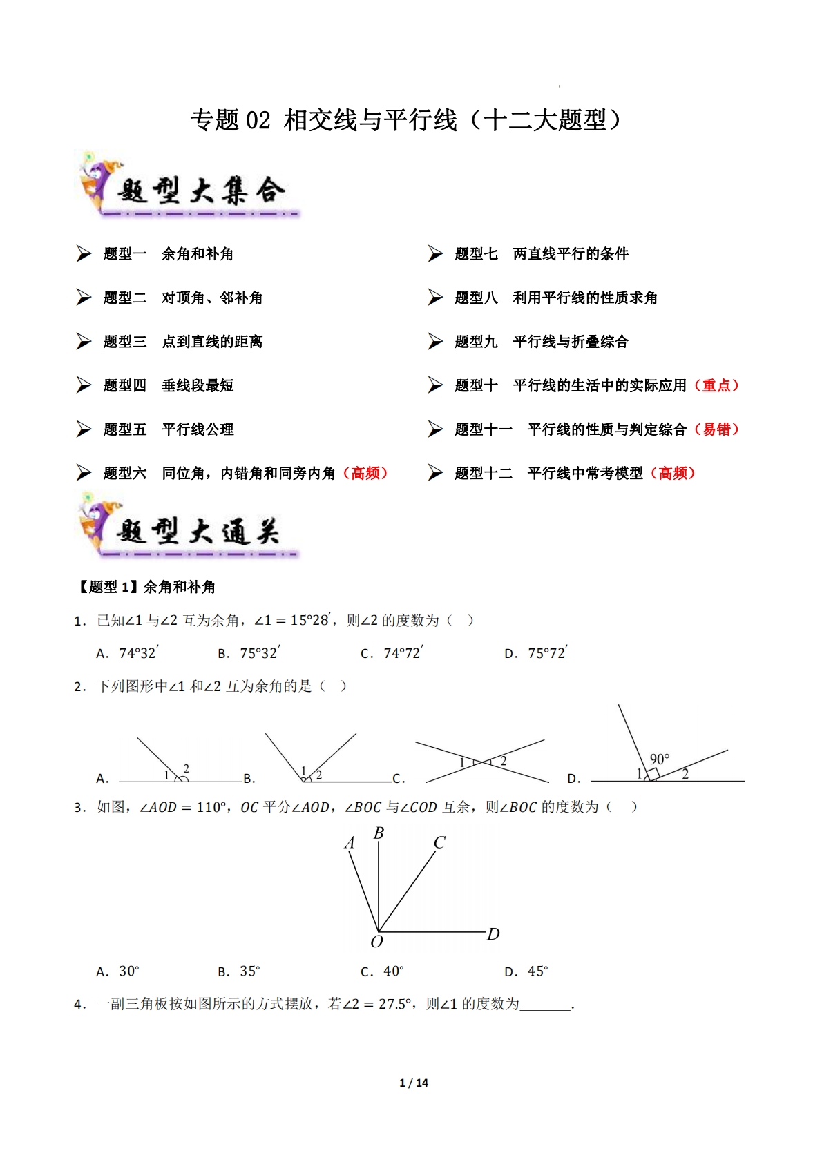 专题02 相交线与平行线（考题猜想，十二大题型）（原卷版）.pdf-七宝：认真做好一件事