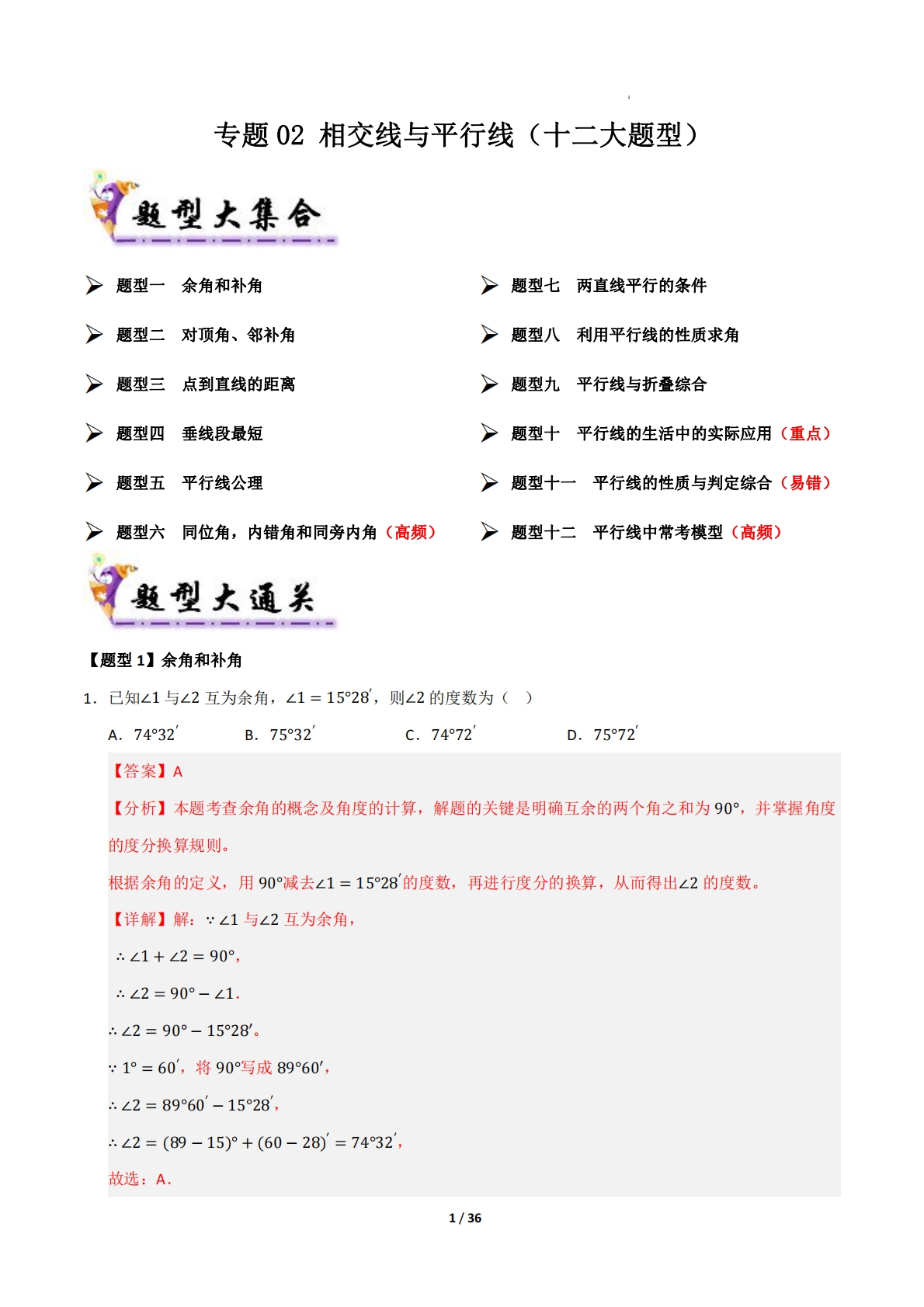 专题02 相交线与平行线（考题猜想，十二大题型）（解析版）.pdf-七宝：认真做好一件事