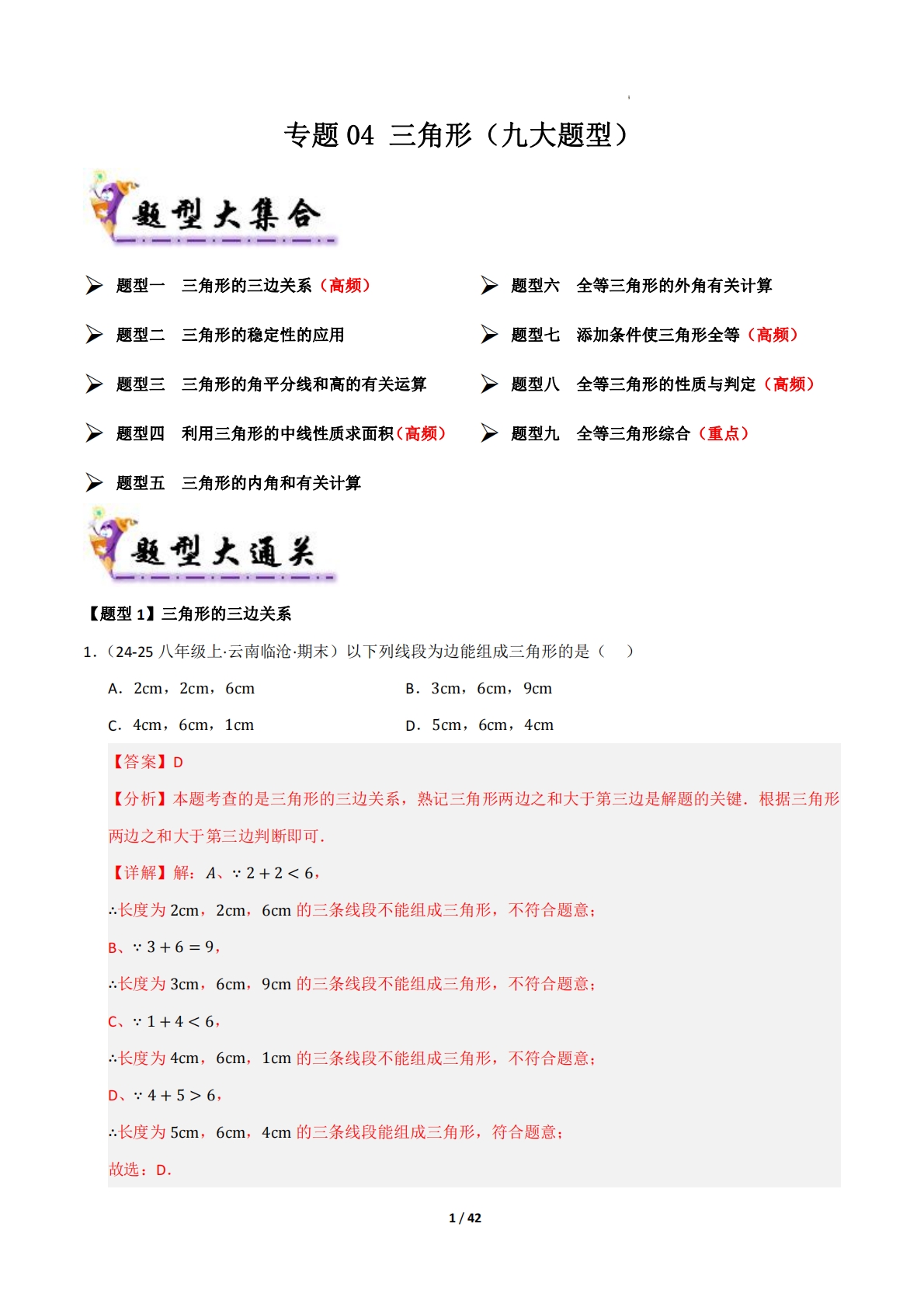 专题04 三角形（考题猜想，九大题型）（解析版）.pdf-七宝：认真做好一件事