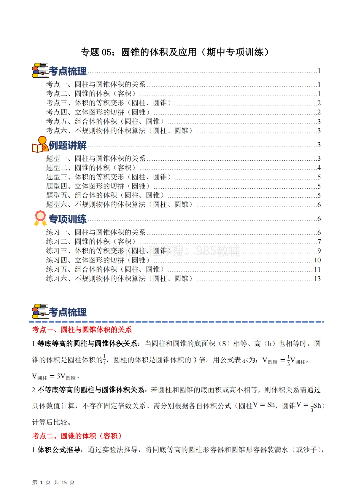 专题05：圆锥的体积及应用（期中专项训练）六年级数学下学期（苏教版）（原卷版）.pdf-七宝：认真做好一件事