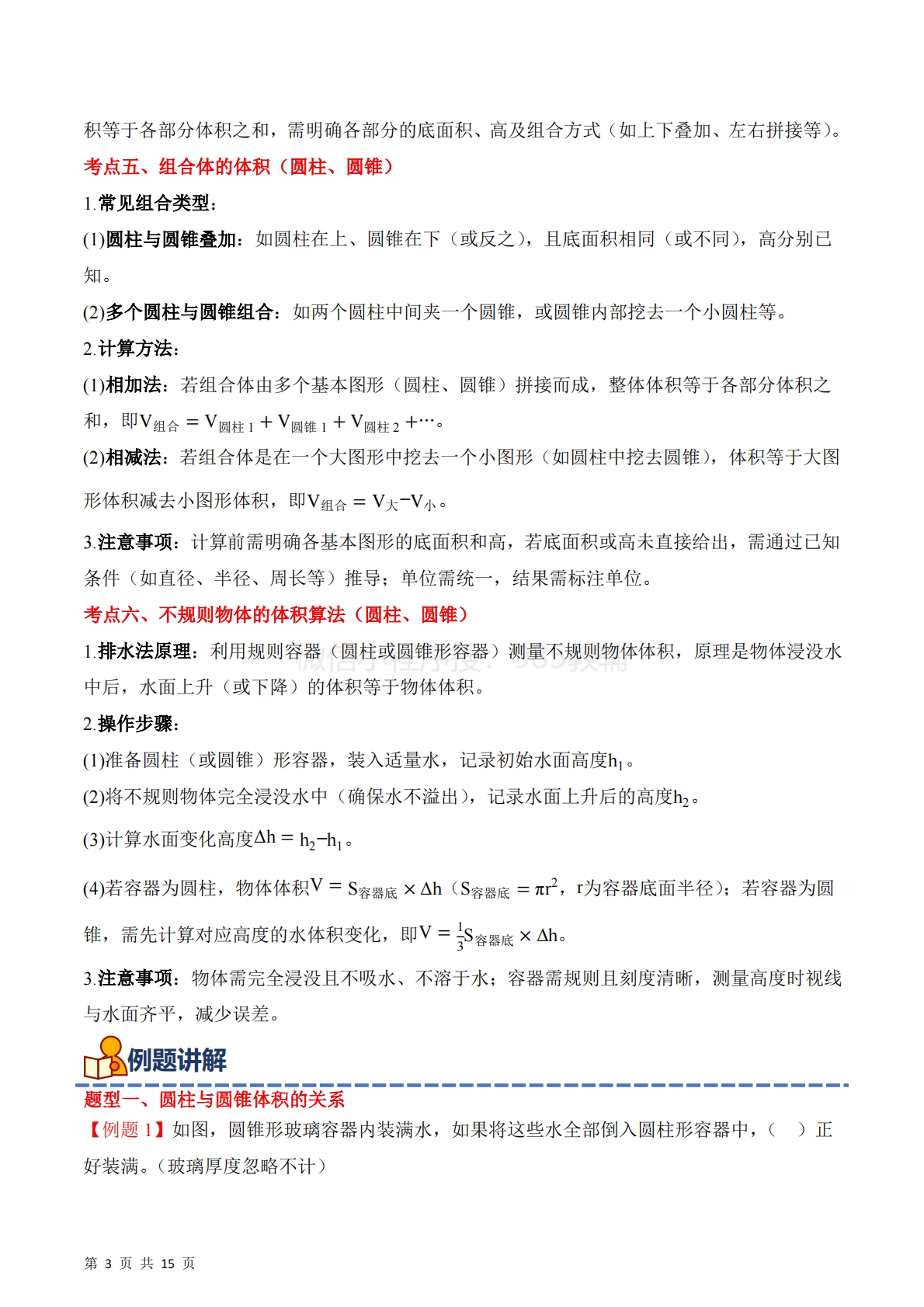 图片[3]-专题05：圆锥的体积及应用（期中专项训练）六年级数学下学期（苏教版）（原卷版）.pdf-七宝：认真做好一件事