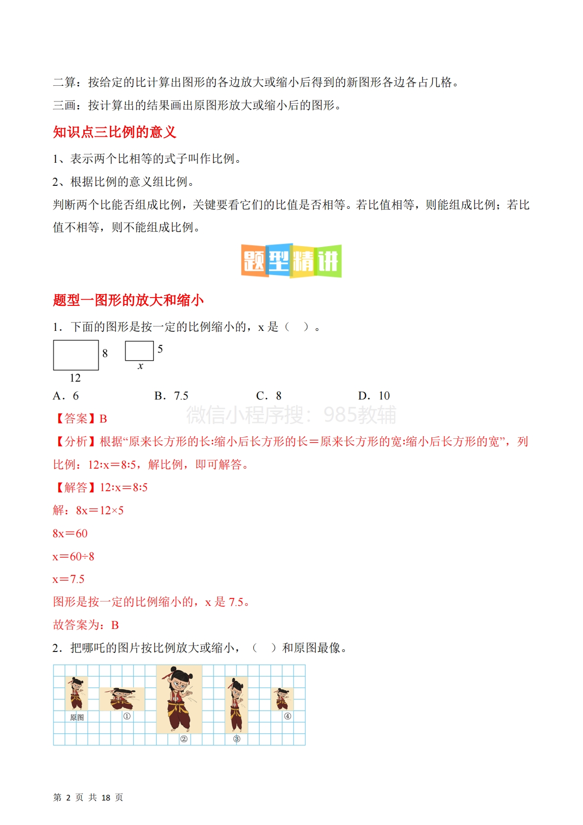 图片[2]-第四单元第1课时??比例的意义（3个知识点 5类热点题型精讲）（分层作业）.pdf-七宝：认真做好一件事