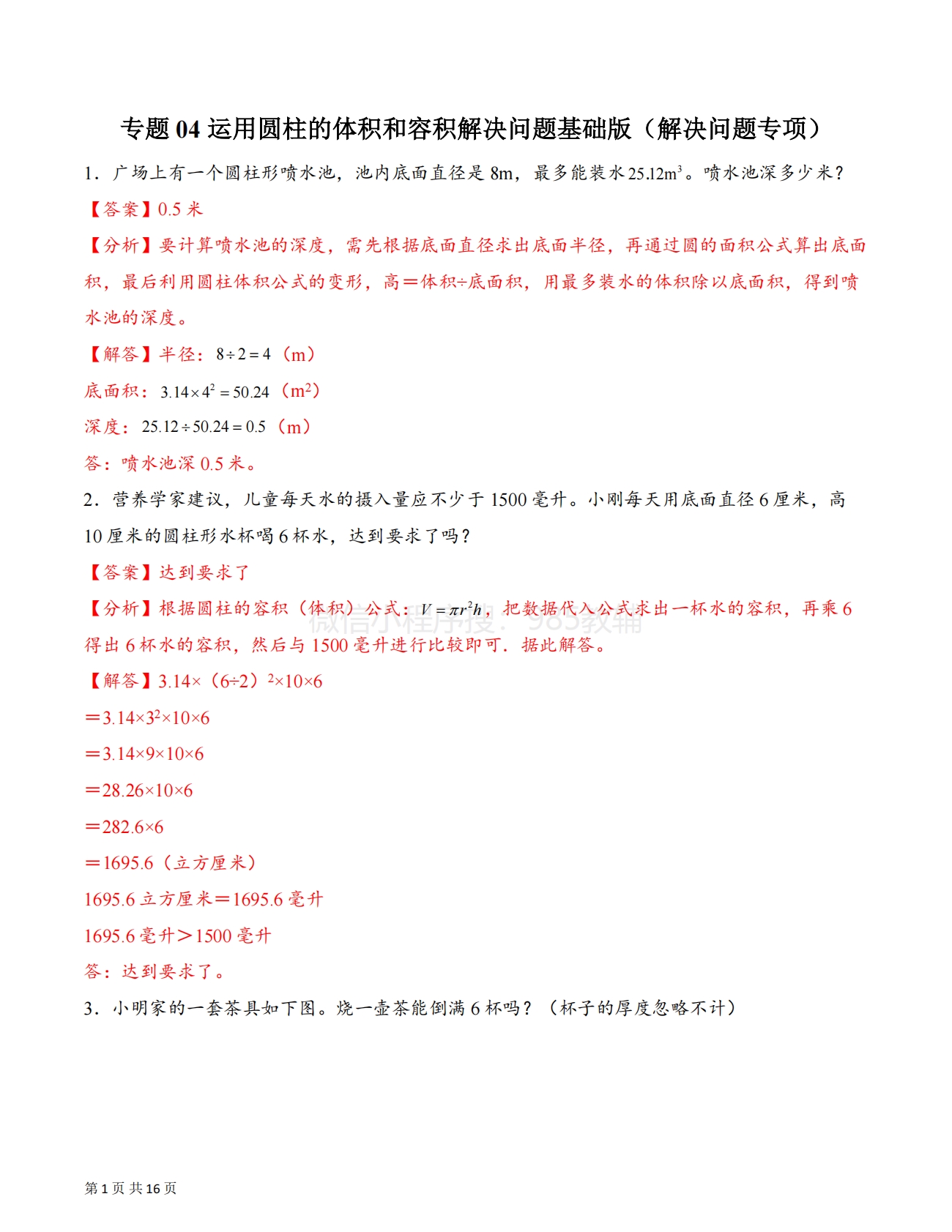 专题04 运用圆柱的体积和容积解决问题基础版（解决问题专项训练）（解析版）.pdf-七宝：认真做好一件事