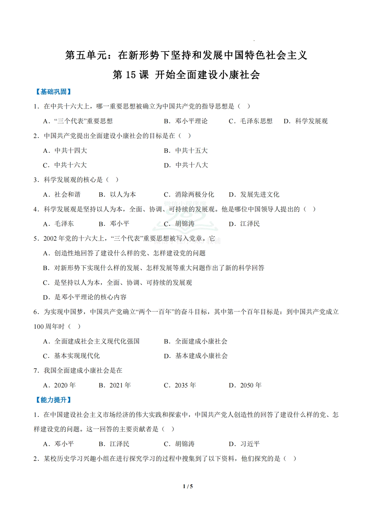 第15课 开始全面建设小康社会（任务型分层作业）（原卷版） .pdf-七宝：认真做好一件事