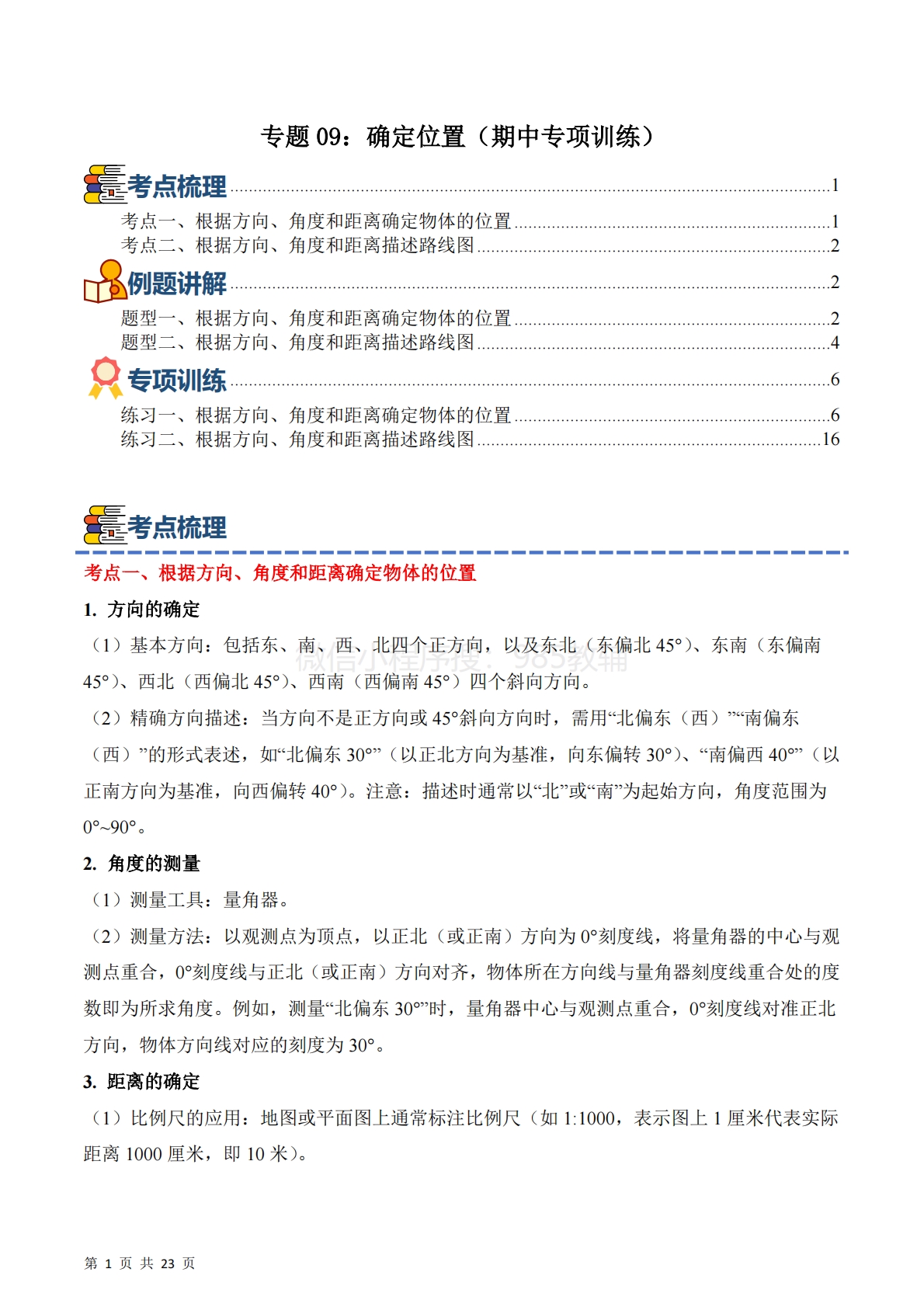 专题09：确定位置（期中专项训练）六年级数学下学期（苏教版）（解析版）.pdf-七宝：认真做好一件事