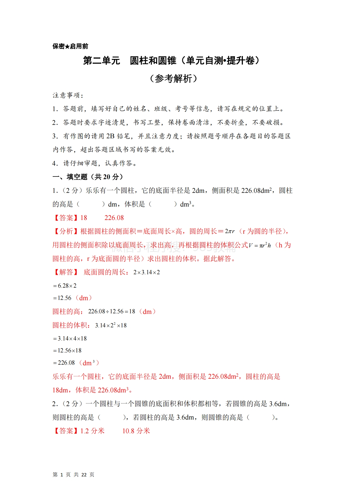 第二单元  圆柱和圆锥（单元自测?提升卷）数学苏教版六年级下册（参考解析）.pdf-七宝：认真做好一件事