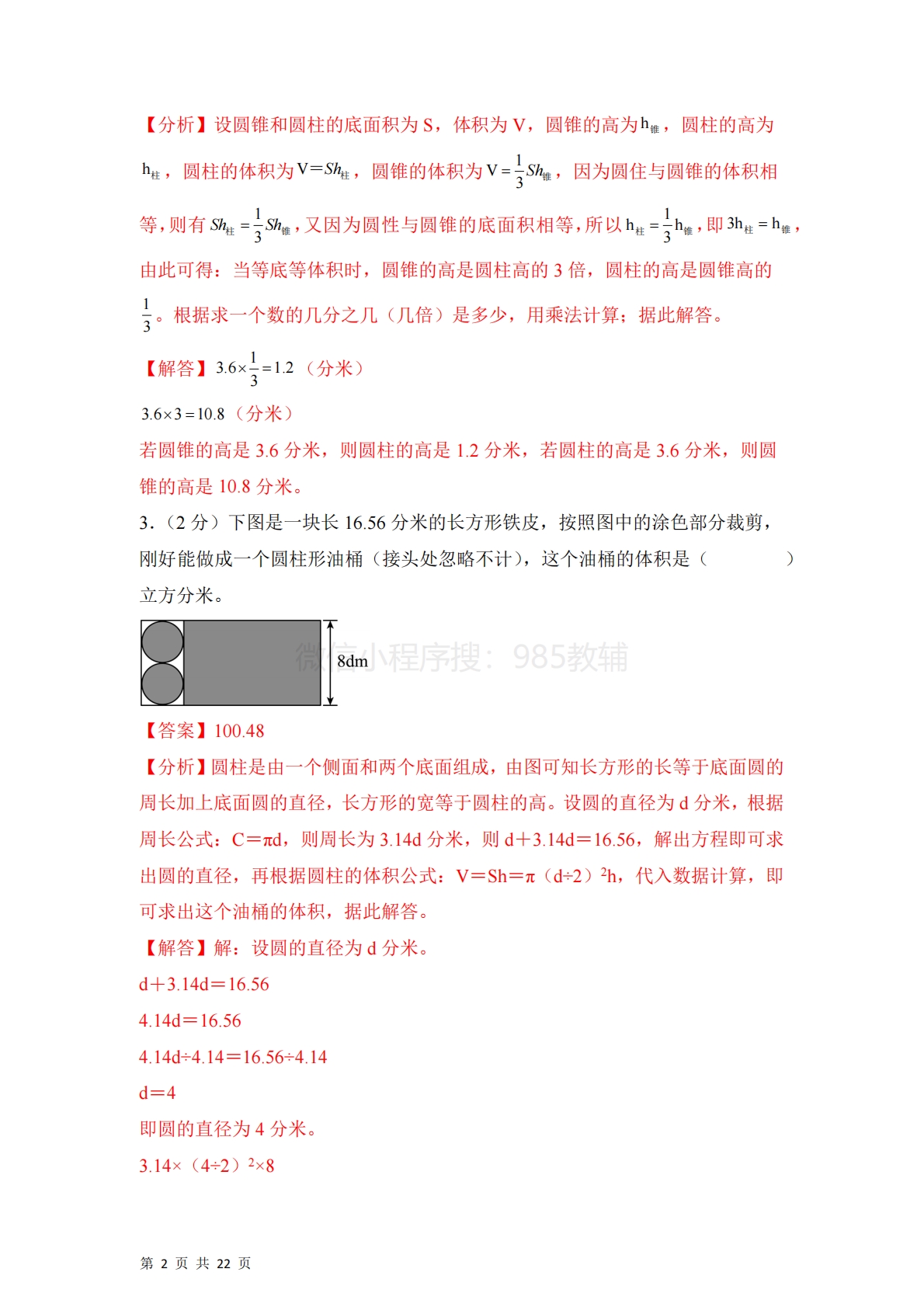 图片[2]-第二单元  圆柱和圆锥（单元自测?提升卷）数学苏教版六年级下册（参考解析）.pdf-七宝：认真做好一件事