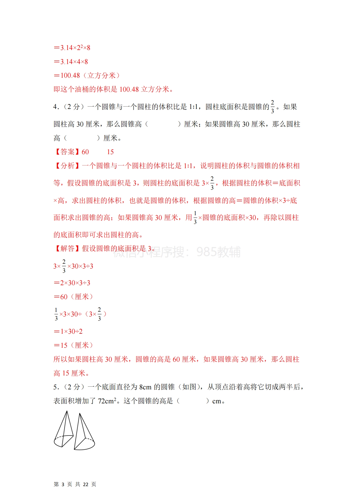 图片[3]-第二单元  圆柱和圆锥（单元自测?提升卷）数学苏教版六年级下册（参考解析）.pdf-七宝：认真做好一件事