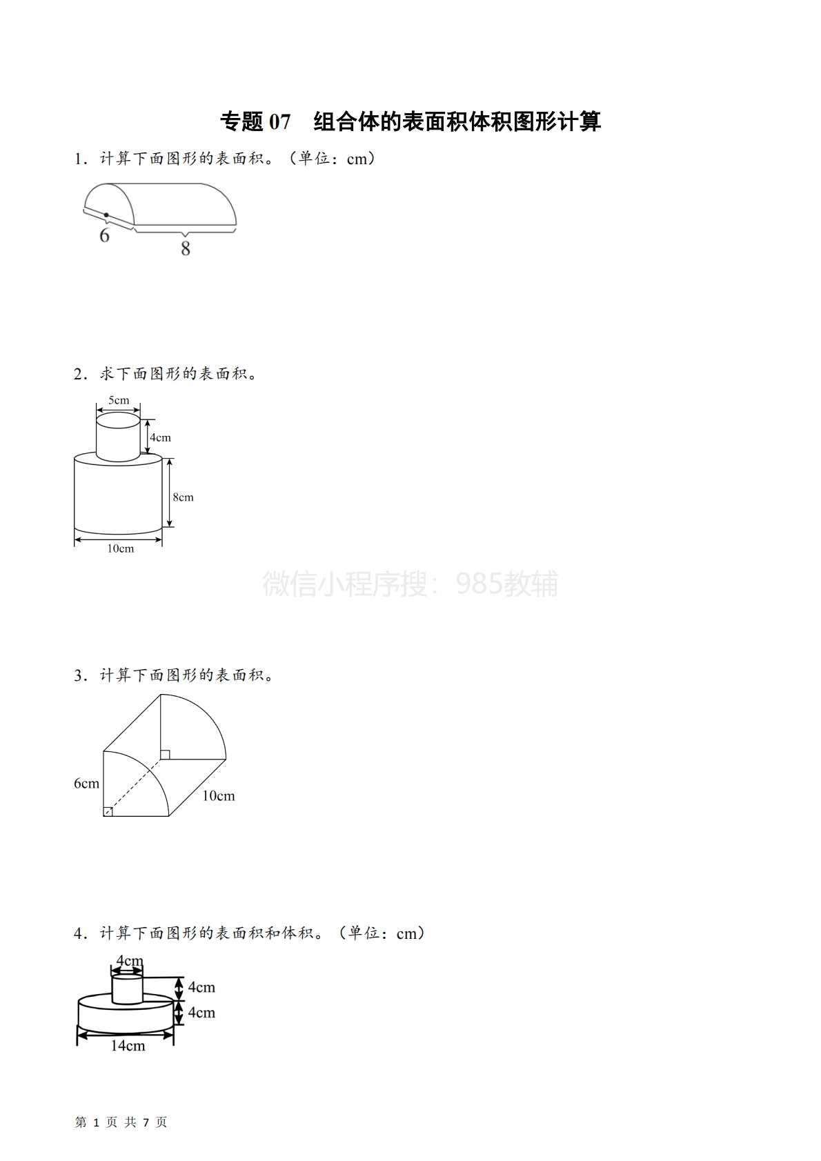 专题07  组合体的表面积体积图形计算（计算专项训练）数学苏教版六年级下册（原卷版）.pdf-七宝：认真做好一件事