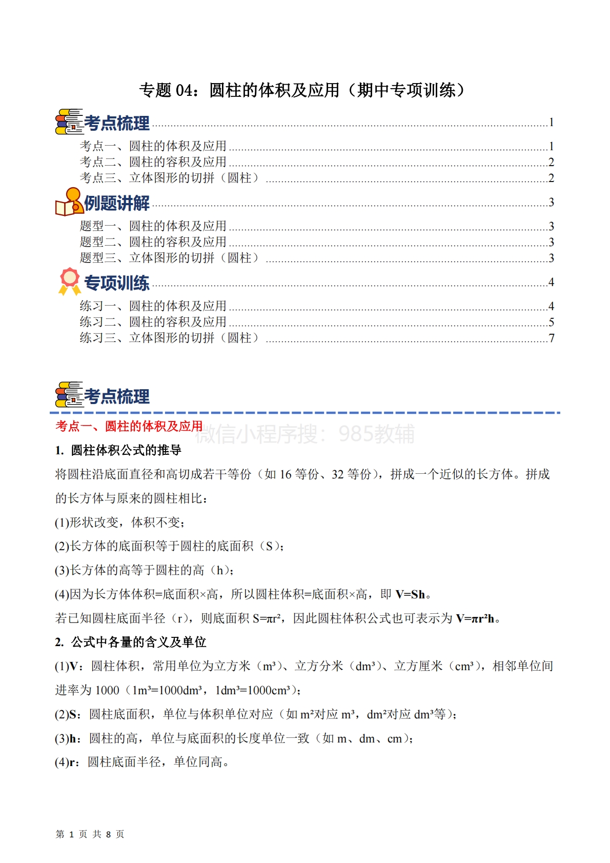 专题04：圆柱的体积及应用（期中专项训练）六年级数学下学期（苏教版）（原卷版）.pdf-七宝：认真做好一件事