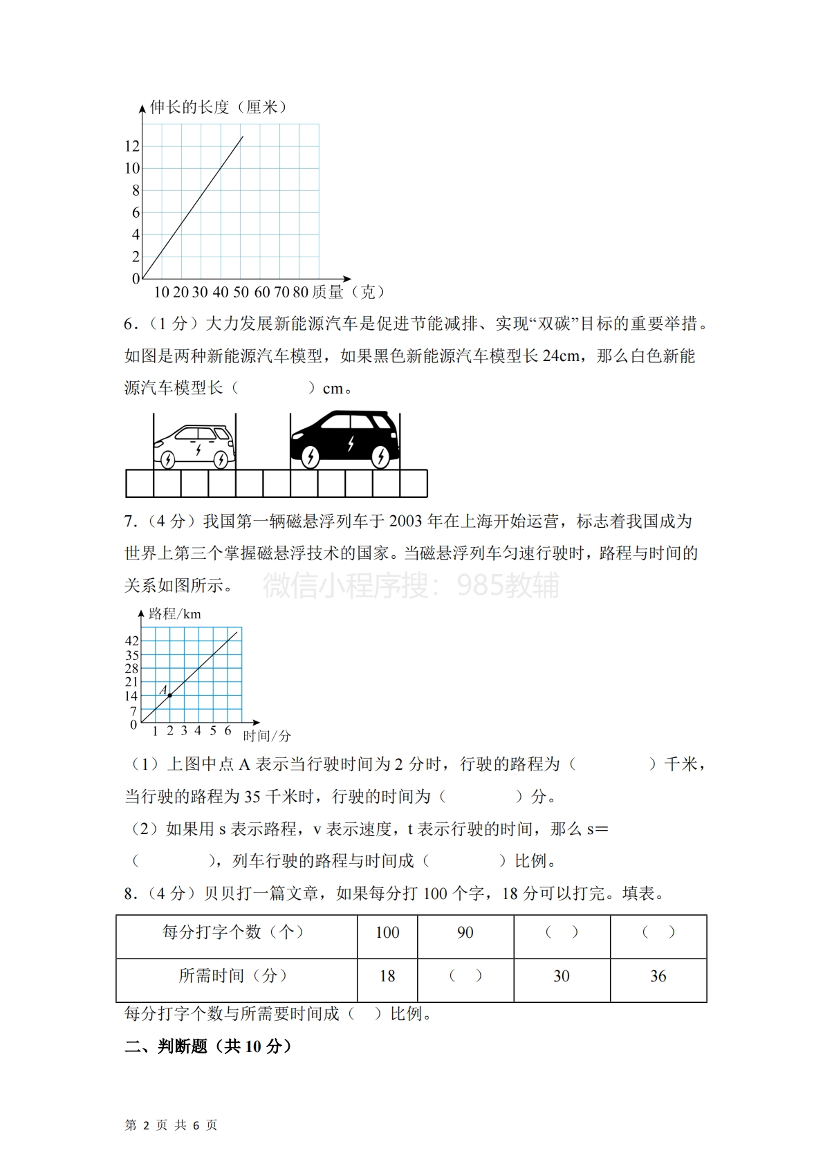 图片[2]-第六单元  正比例和反比例（单元自测?基础卷）数学苏教版六年级下册（A4版）.pdf-七宝：认真做好一件事