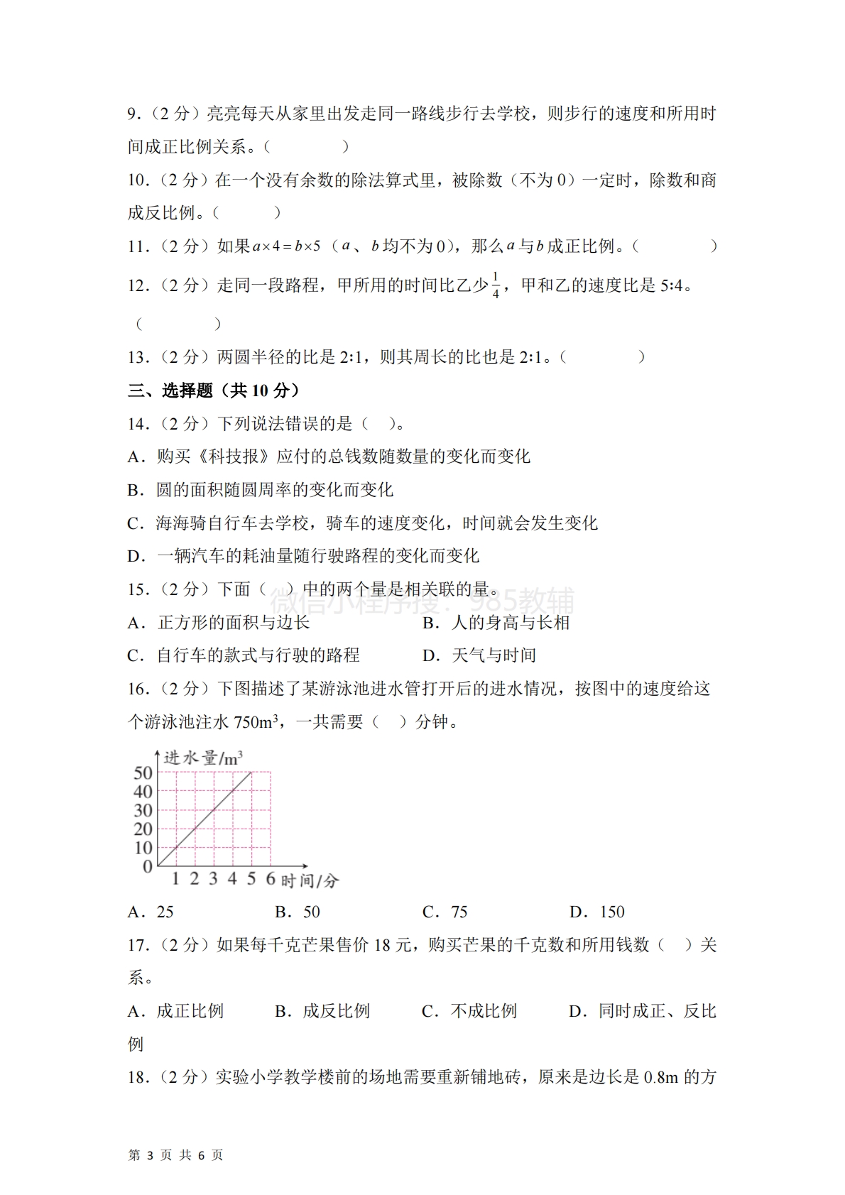 图片[3]-第六单元  正比例和反比例（单元自测?基础卷）数学苏教版六年级下册（A4版）.pdf-七宝：认真做好一件事