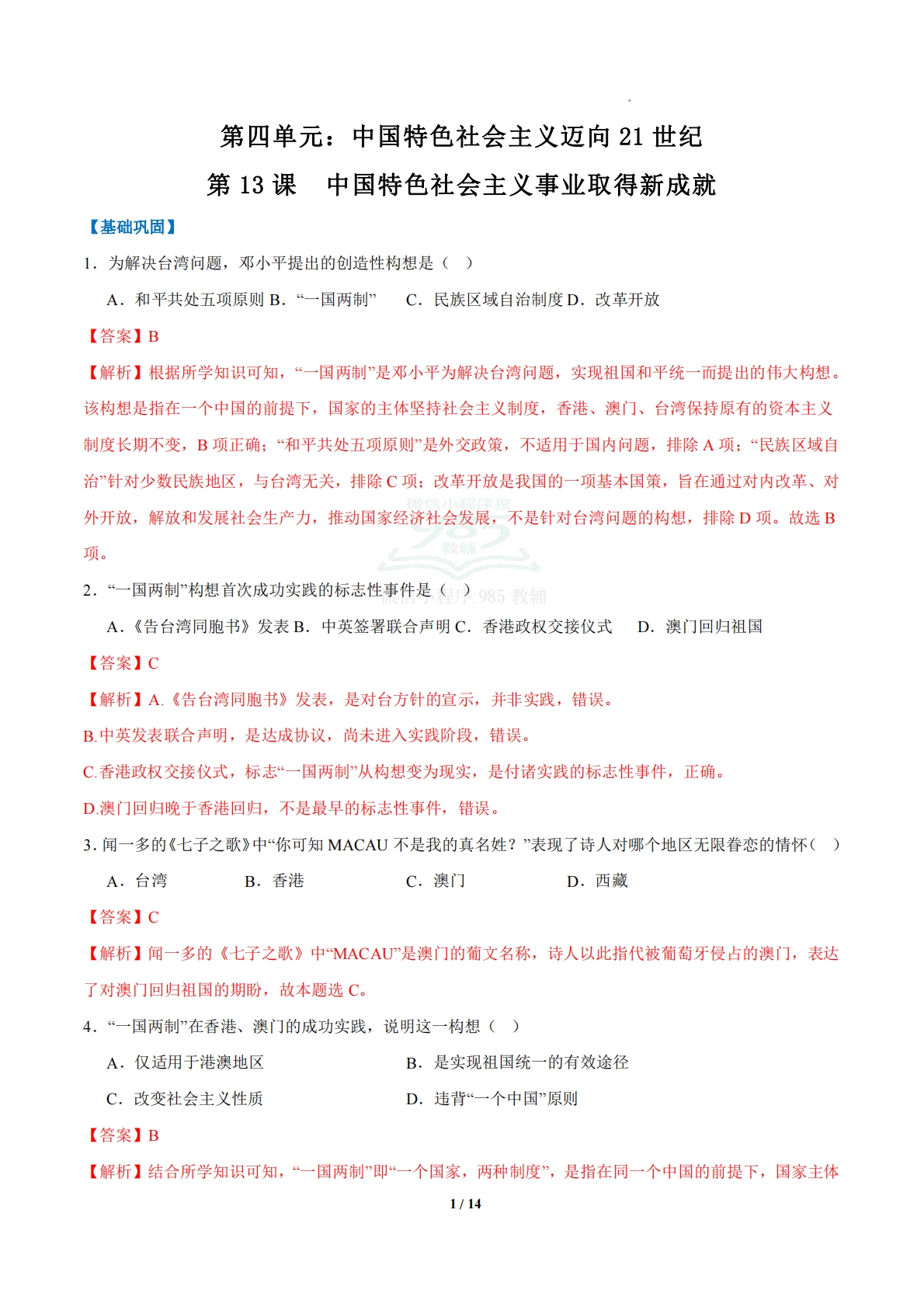 第13课  中国特色社会主义事业取得新成就（任务型分层作业）（解析版）.pdf-七宝：认真做好一件事