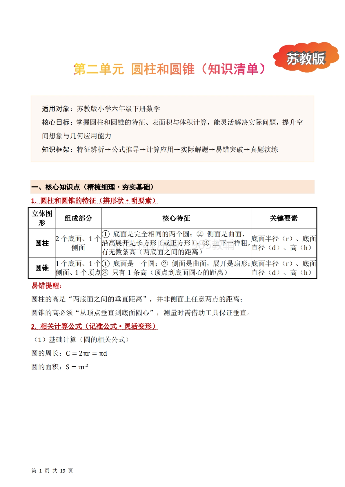 第二单元 圆柱和圆锥（期中知识清单）六年级数学下学期（苏教版）.pdf-七宝：认真做好一件事