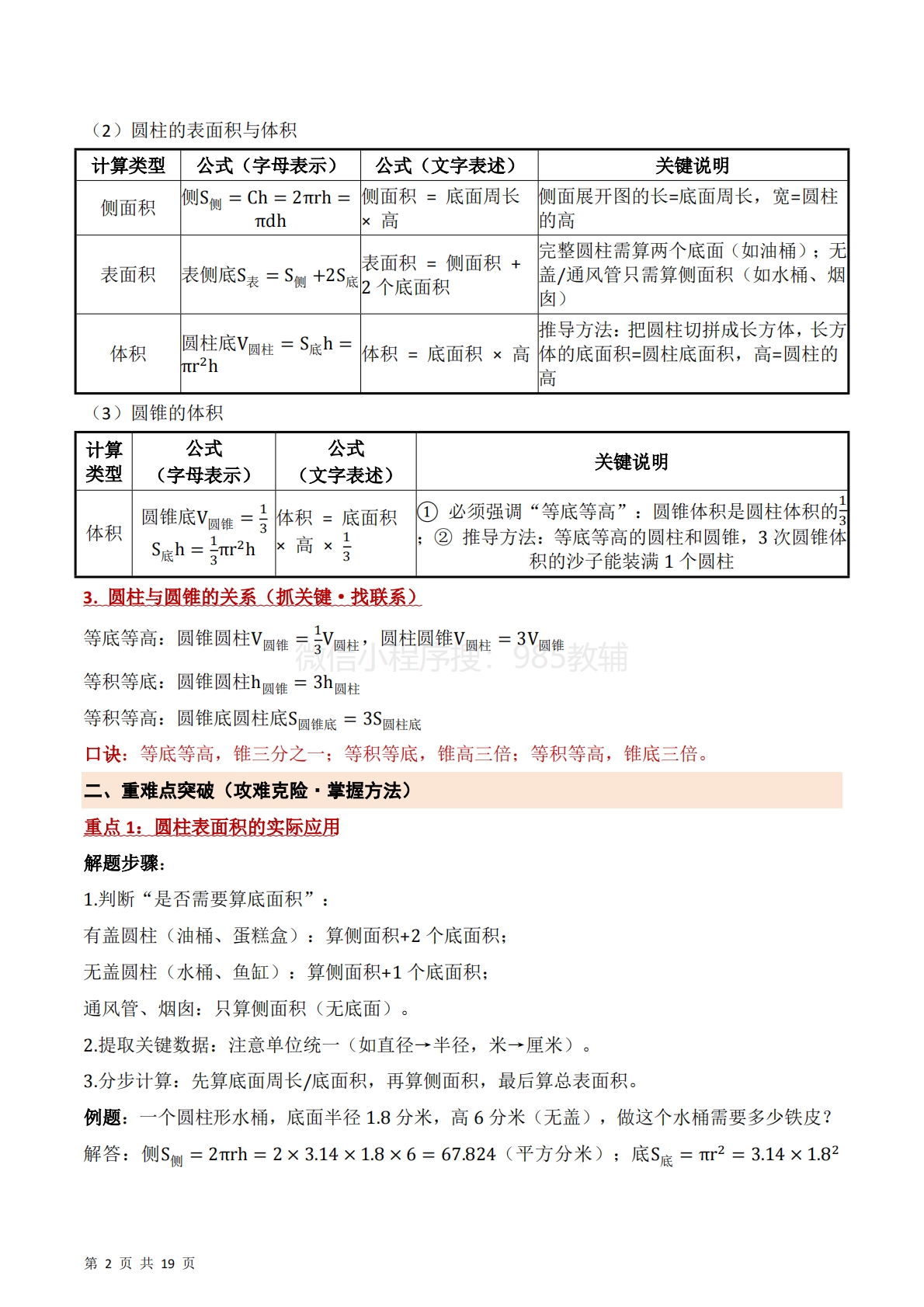 图片[2]-第二单元 圆柱和圆锥（期中知识清单）六年级数学下学期（苏教版）.pdf-七宝：认真做好一件事
