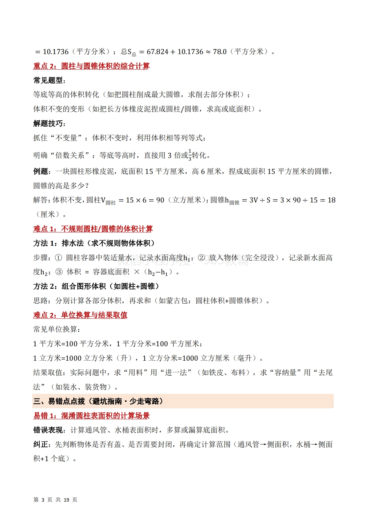 图片[3]-第二单元 圆柱和圆锥（期中知识清单）六年级数学下学期（苏教版）.pdf-七宝：认真做好一件事