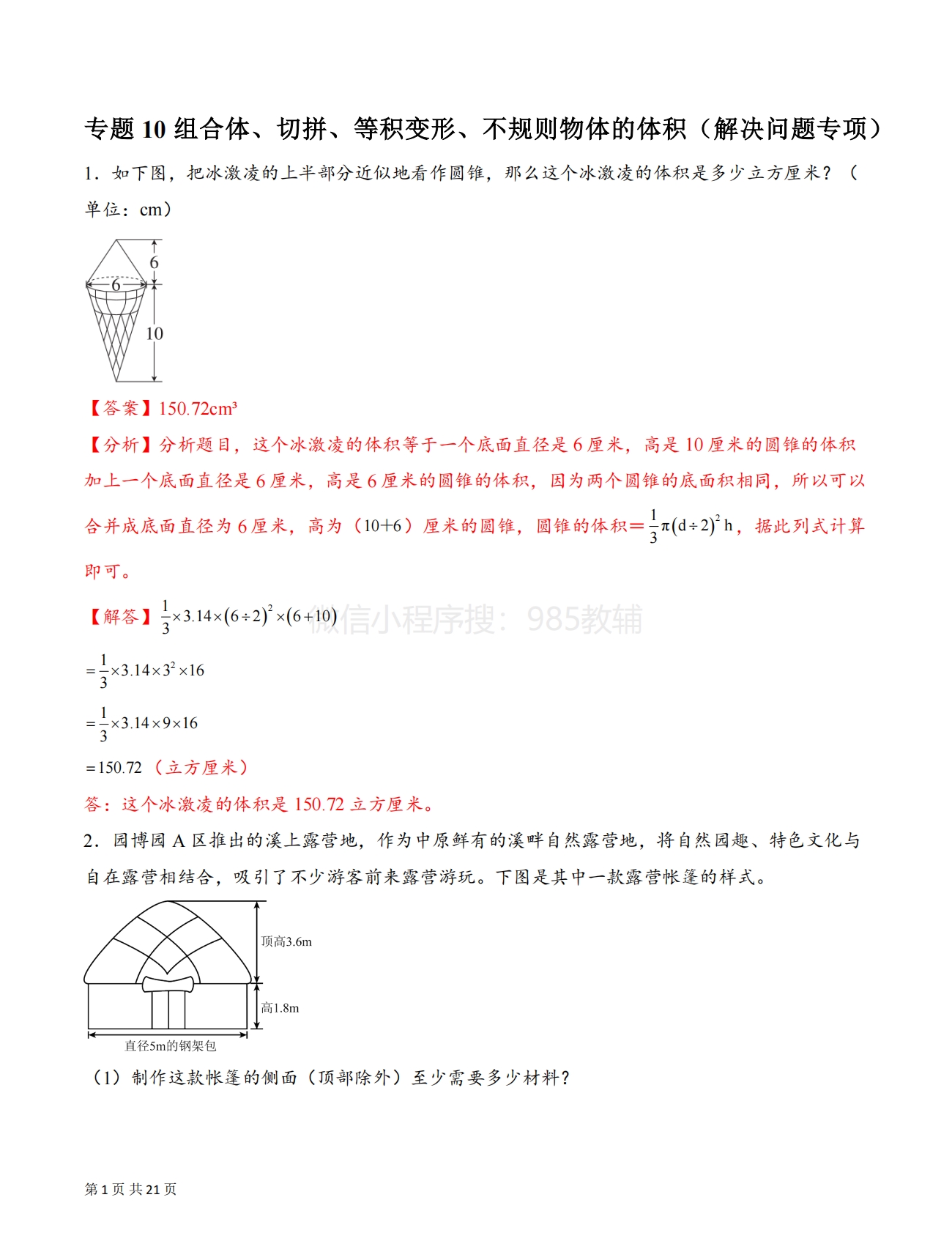 专题10 组合体、切拼、等积变形、不规则物体的体积（解决问题专项训练）（解析版）.pdf-七宝：认真做好一件事