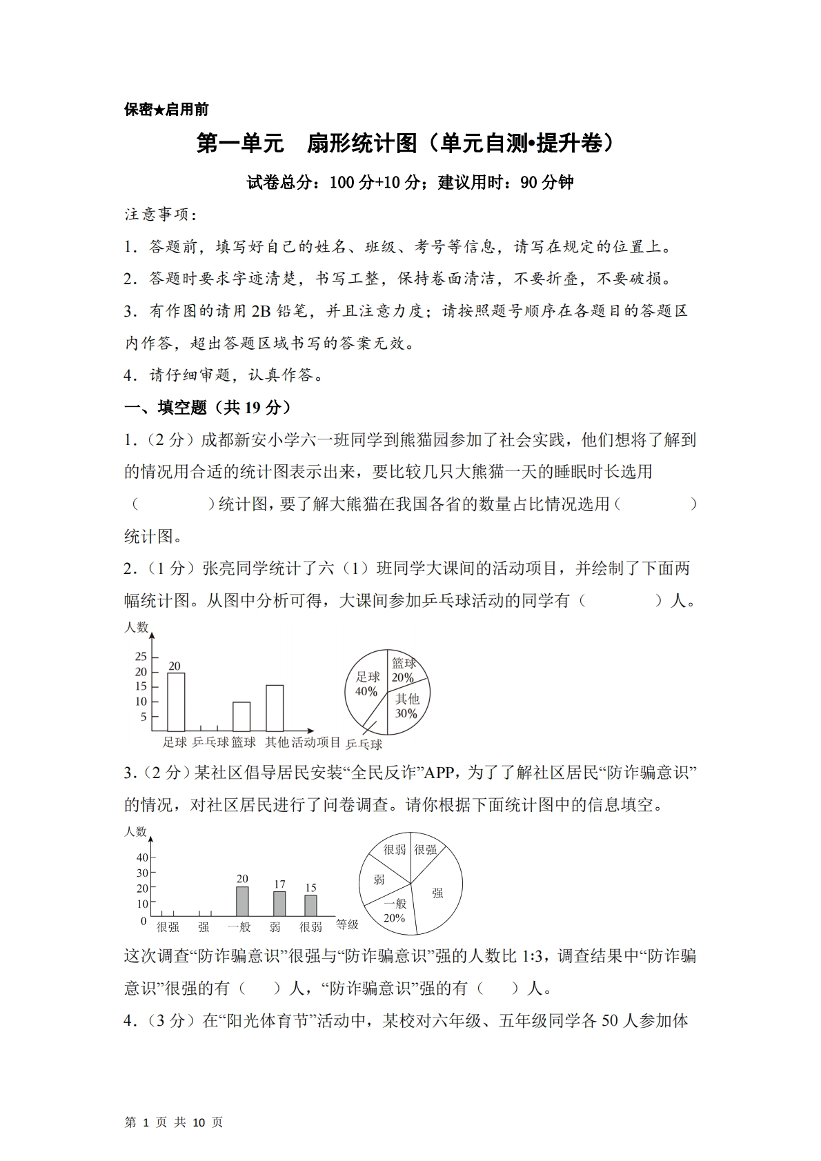 第一单元  扇形统计图（单元自测?提升卷）数学苏教版六年级下册（A4版）.pdf-七宝：认真做好一件事