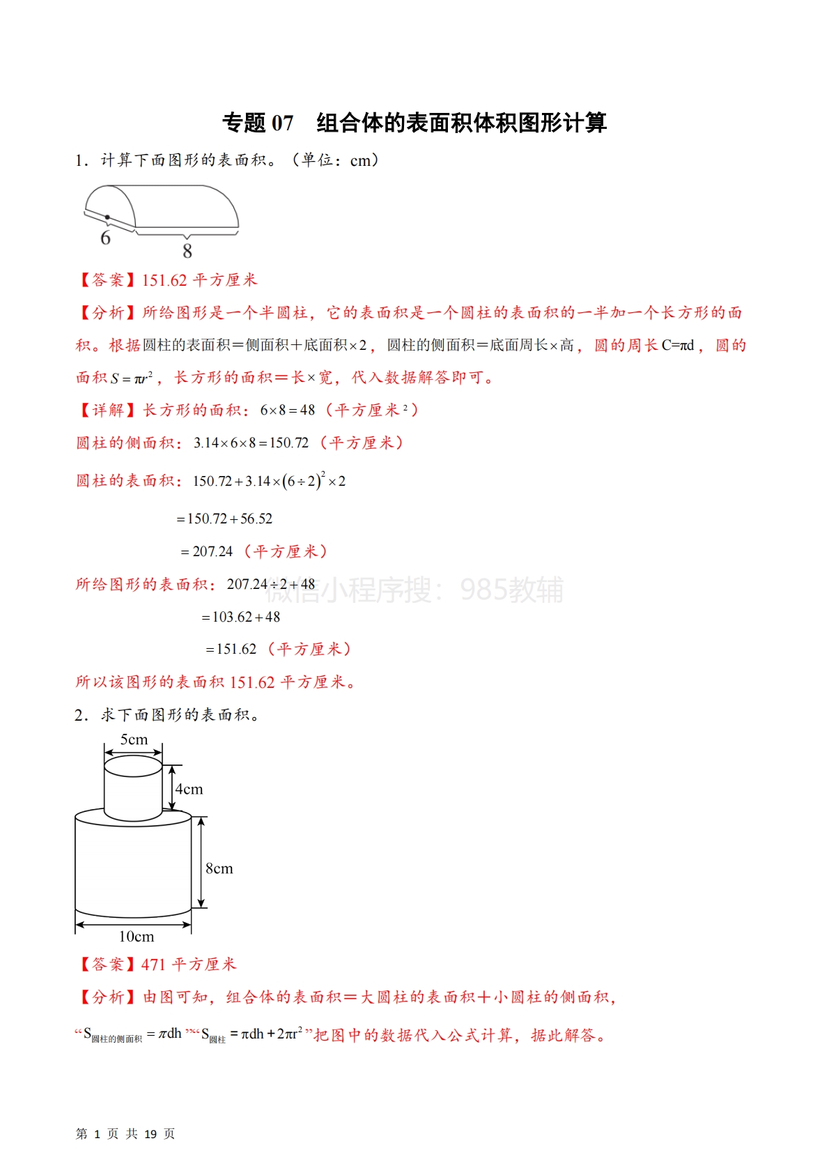 专题07  组合体的表面积体积图形计算（计算专项训练）数学苏教版六年级下册（解析版）.pdf-七宝：认真做好一件事
