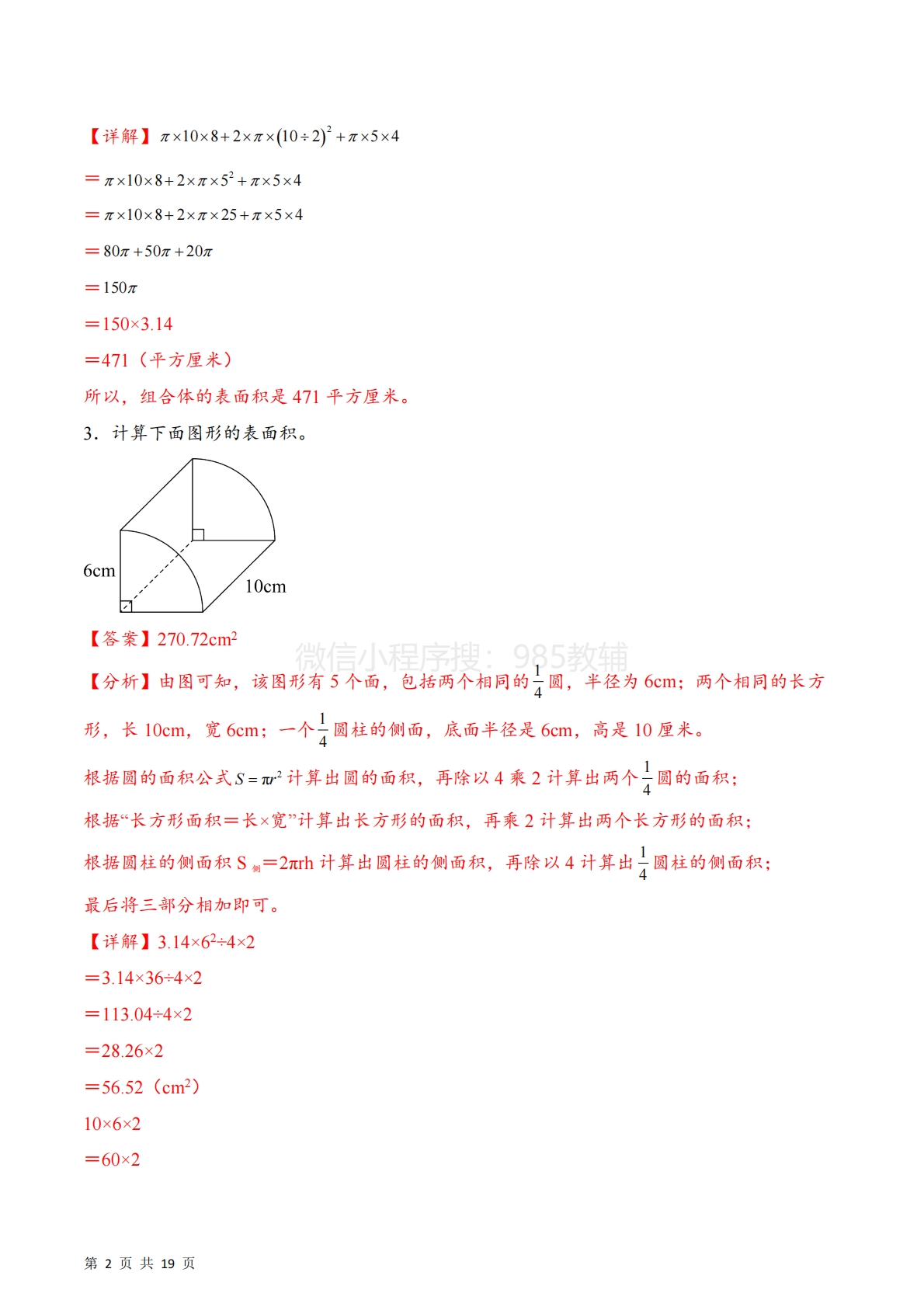 图片[2]-专题07  组合体的表面积体积图形计算（计算专项训练）数学苏教版六年级下册（解析版）.pdf-七宝：认真做好一件事