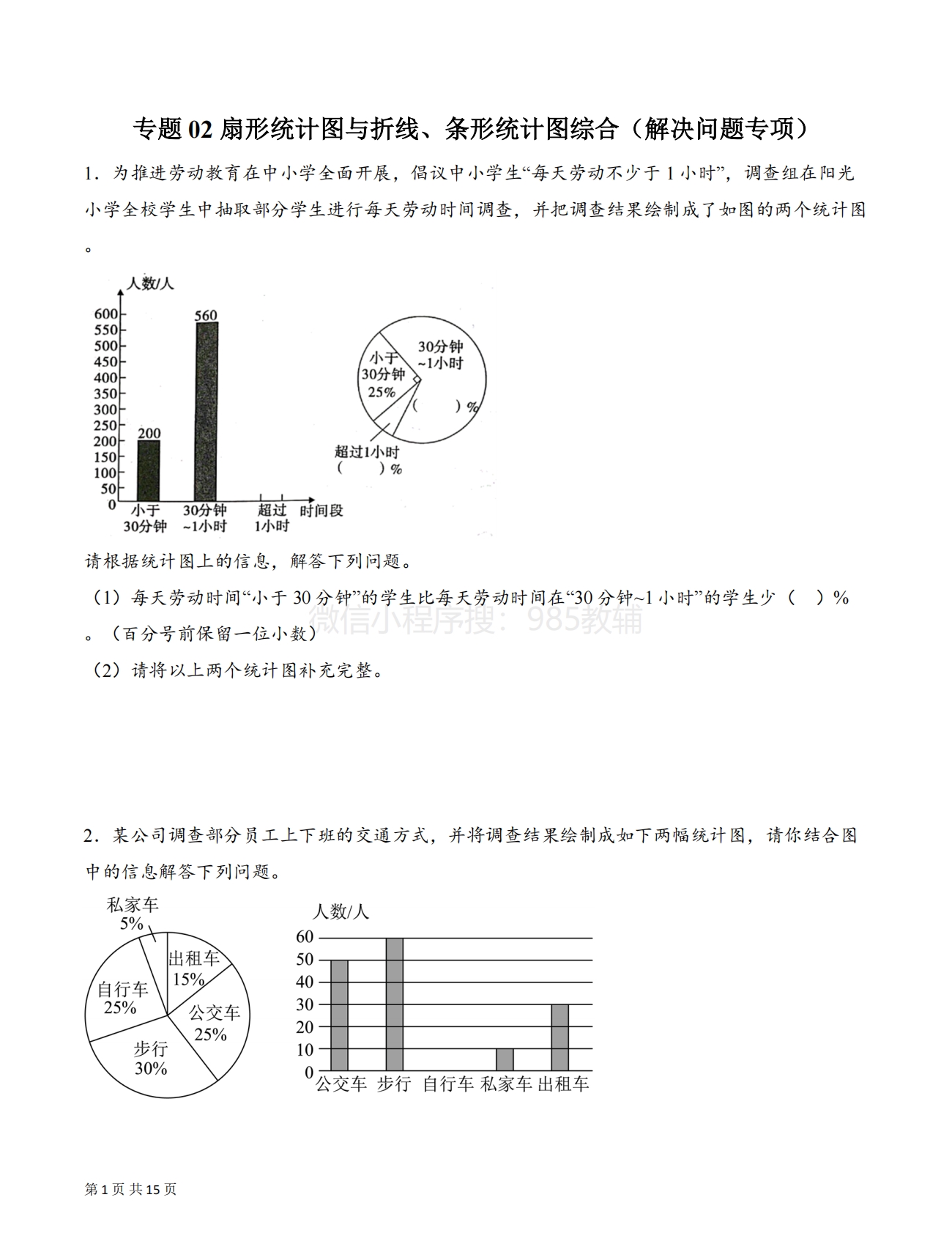 专题02 扇形统计图与折线、条形统计图综合（解决问题专项训练）（原卷版）.pdf-七宝：认真做好一件事