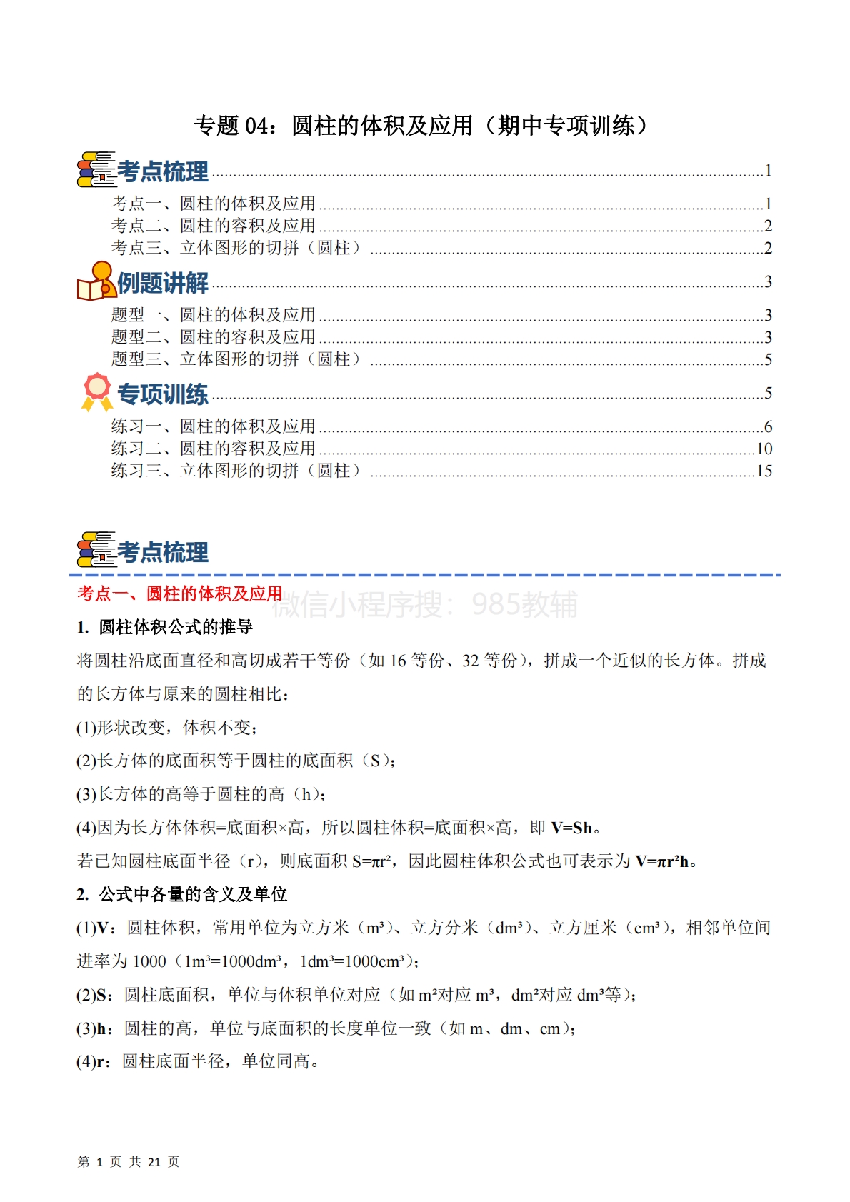 专题04：圆柱的体积及应用（期中专项训练）六年级数学下学期（苏教版）（解析版）.pdf-七宝：认真做好一件事