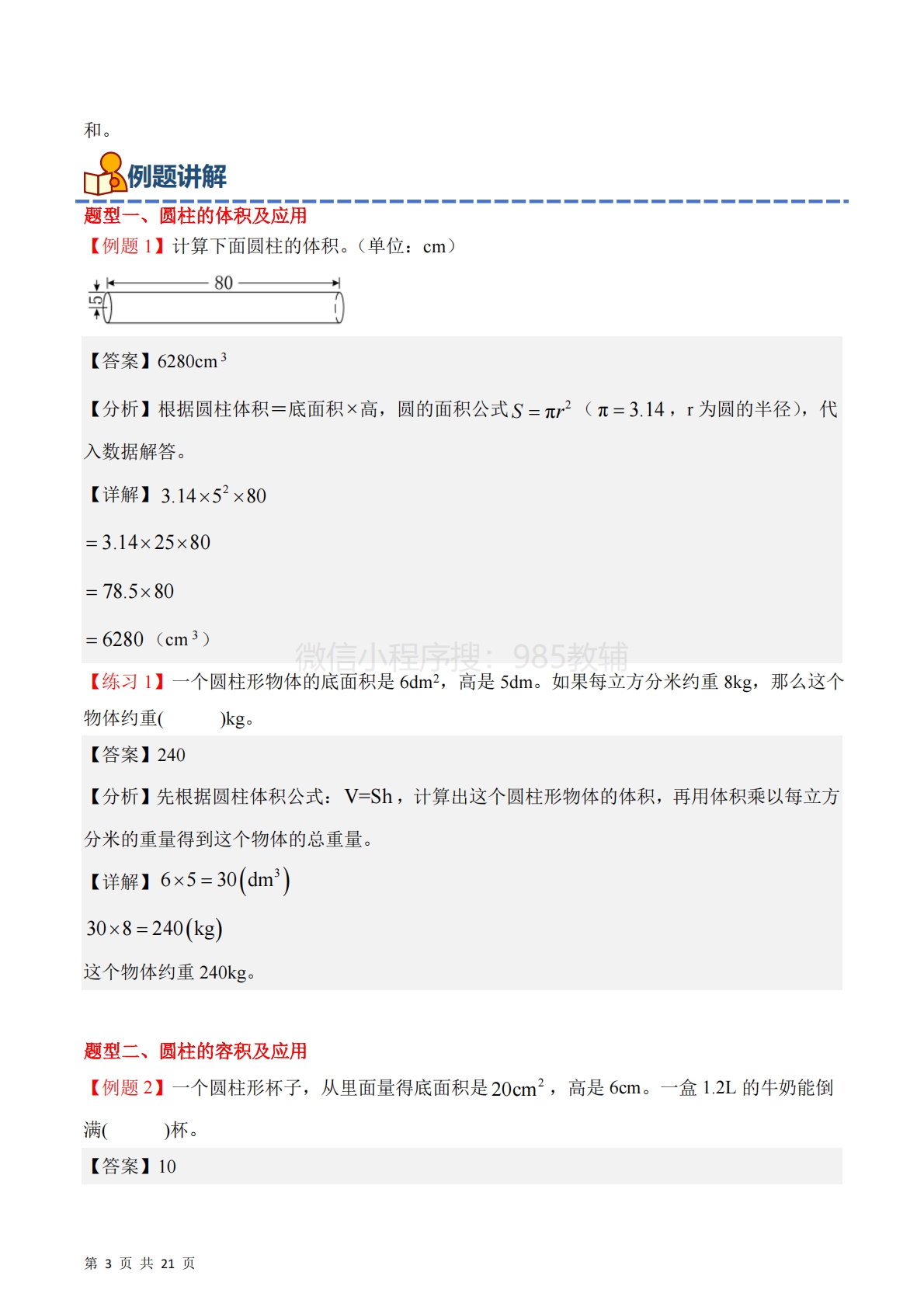 图片[3]-专题04：圆柱的体积及应用（期中专项训练）六年级数学下学期（苏教版）（解析版）.pdf-七宝：认真做好一件事