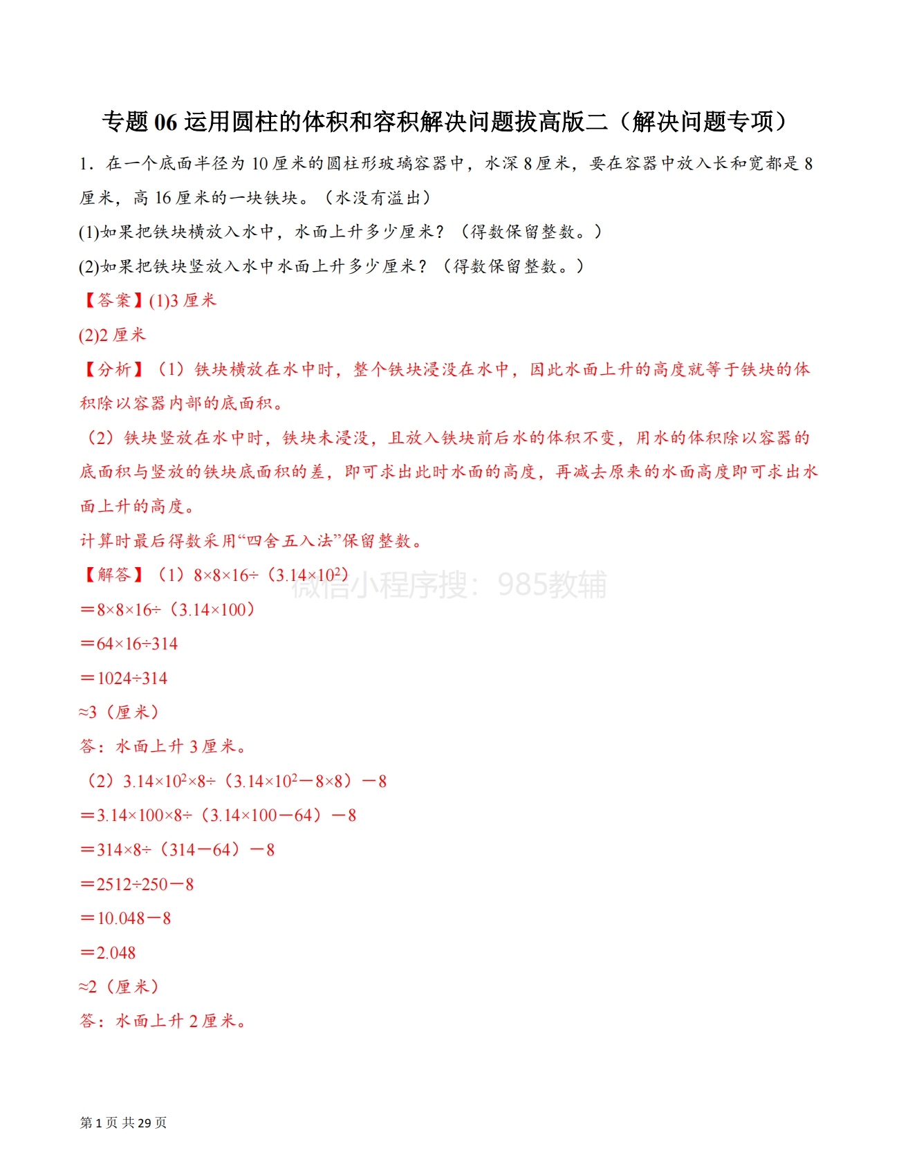 专题06 运用圆柱的体积和容积解决问题拔高版二（解决问题专项训练）（解析版）.pdf-七宝：认真做好一件事