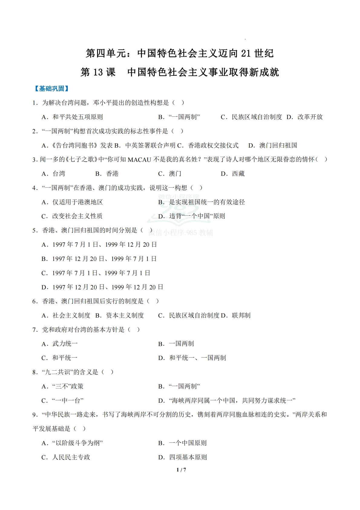 第13课  中国特色社会主义事业取得新成就（任务型分层作业）（原卷版）.pdf-七宝：认真做好一件事