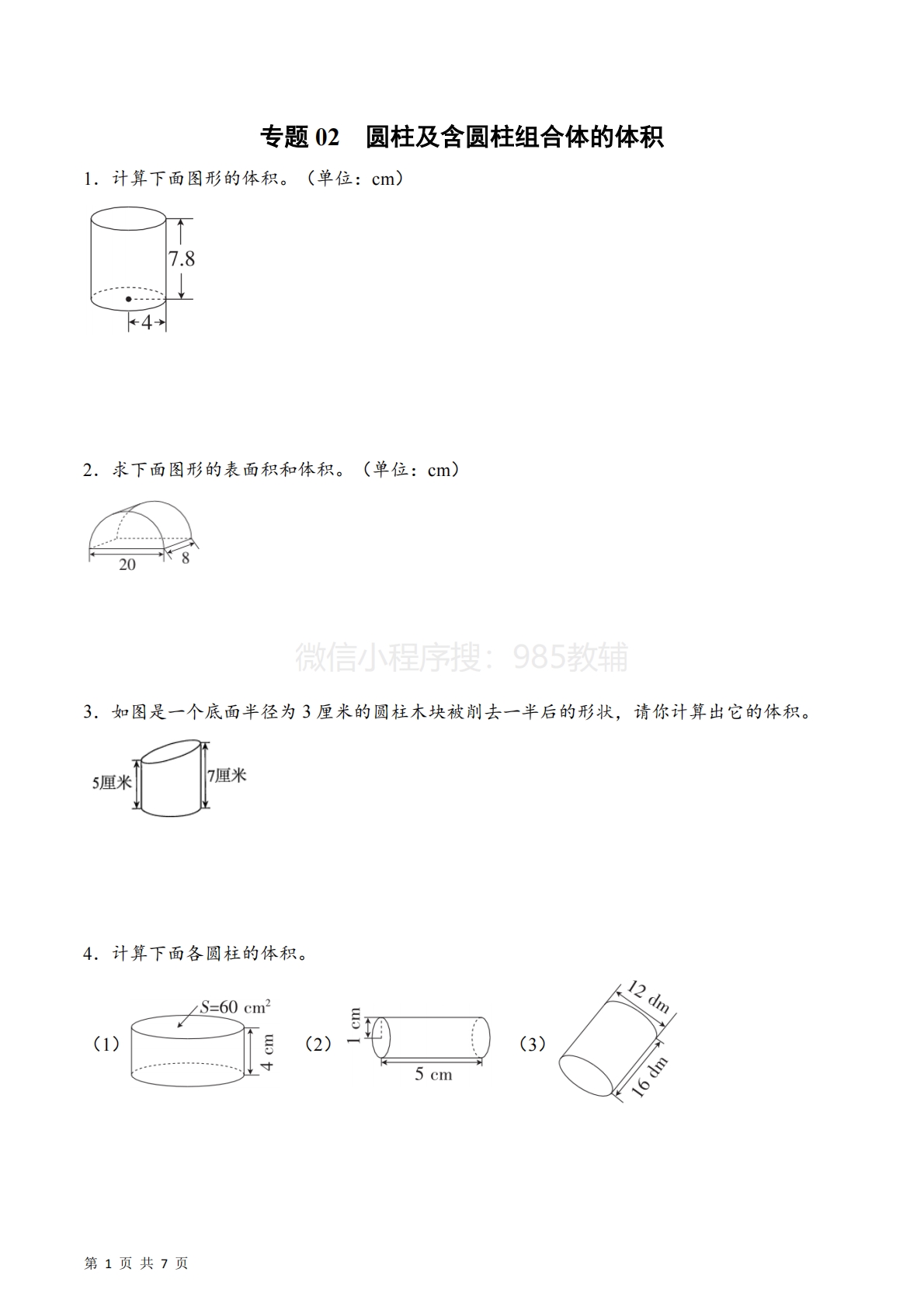 专题02  圆柱及含圆柱组合体的体积（计算专项训练）数学苏教版六年级下册（原卷版）.pdf-七宝：认真做好一件事