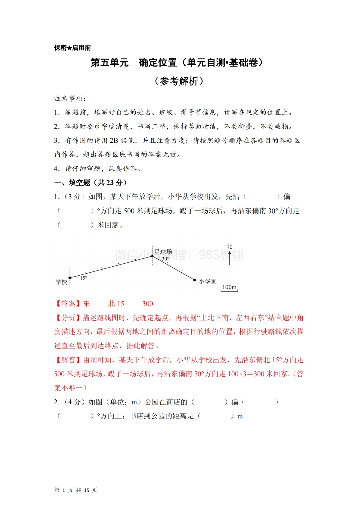 第五单元  确定位置（单元自测?基础卷）数学苏教版六年级下册（参考解析）.pdf-七宝：认真做好一件事
