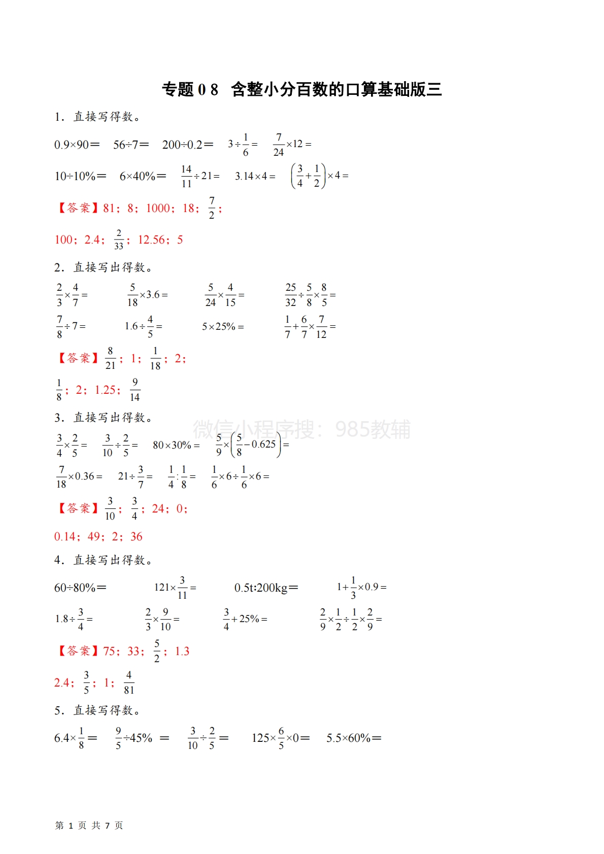专题08  含整小分百数的口算基础版三（计算专项训练）数学苏教版六年级下册（解析版）.pdf-七宝：认真做好一件事