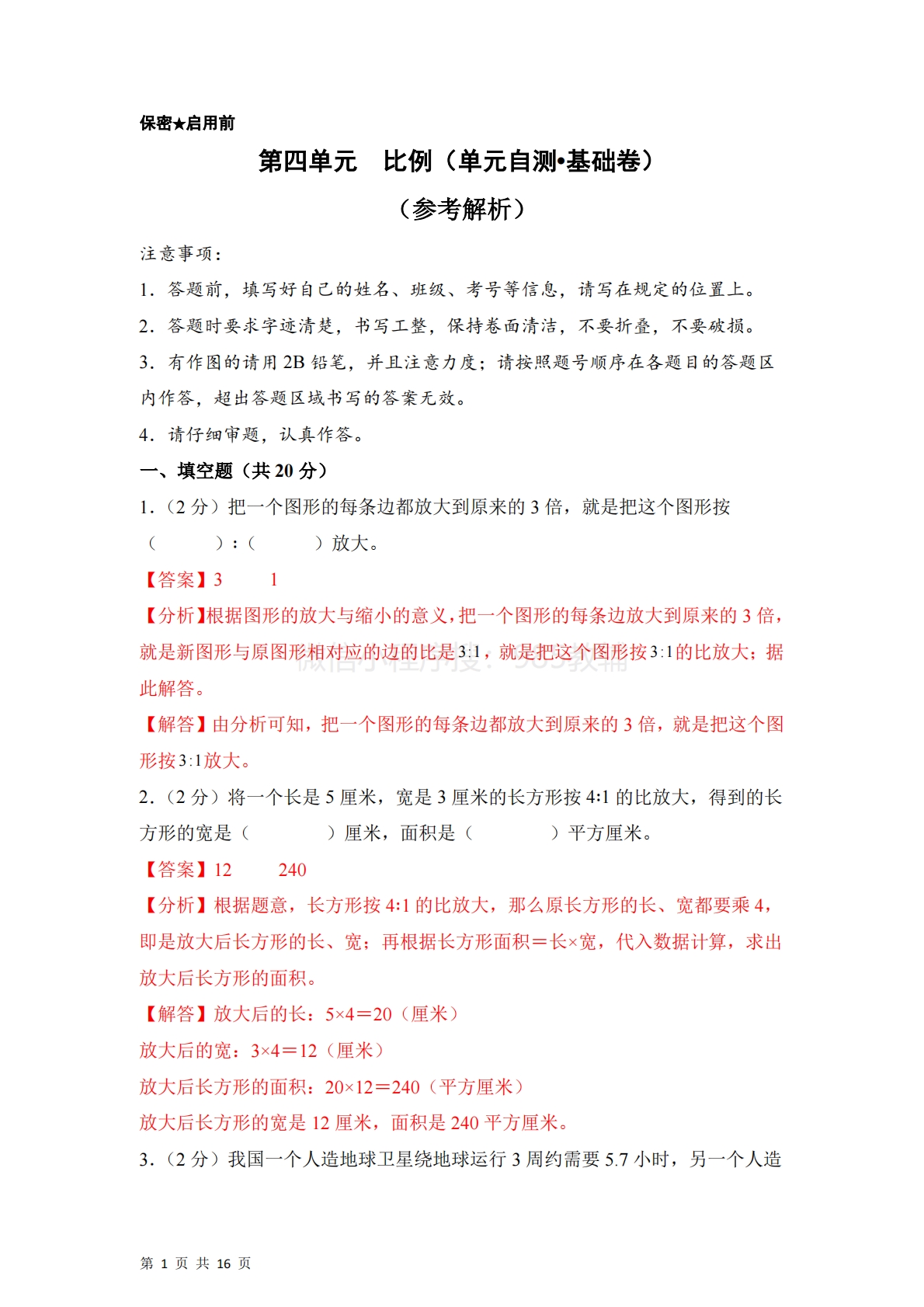 第四单元  比例（单元自测?基础卷）数学苏教版六年级下册（参考解析）.pdf-七宝：认真做好一件事
