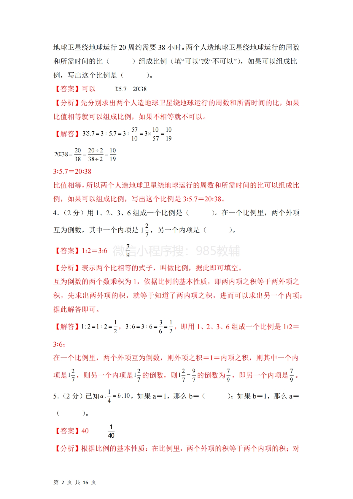 图片[2]-第四单元  比例（单元自测?基础卷）数学苏教版六年级下册（参考解析）.pdf-七宝：认真做好一件事