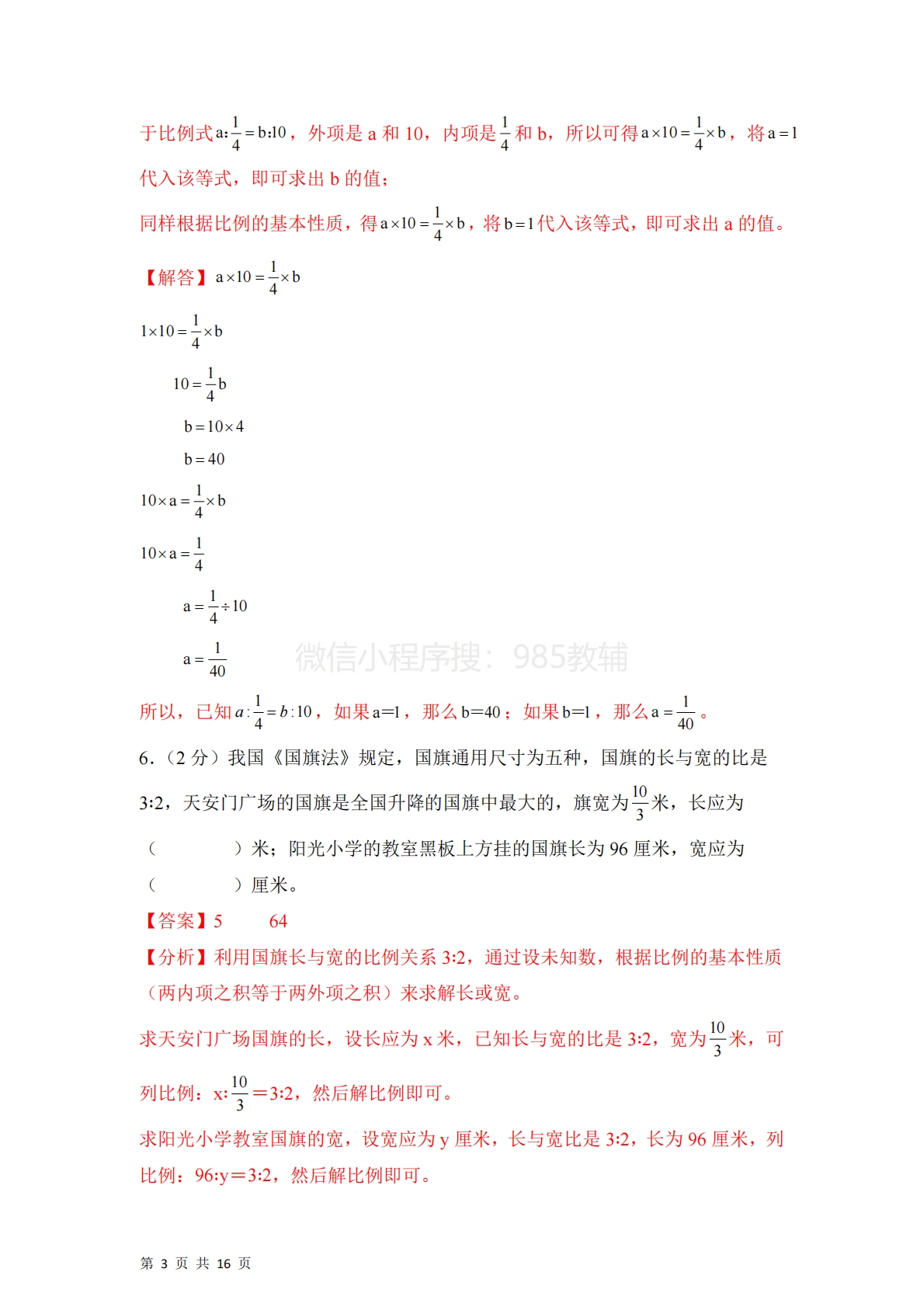 图片[3]-第四单元  比例（单元自测?基础卷）数学苏教版六年级下册（参考解析）.pdf-七宝：认真做好一件事