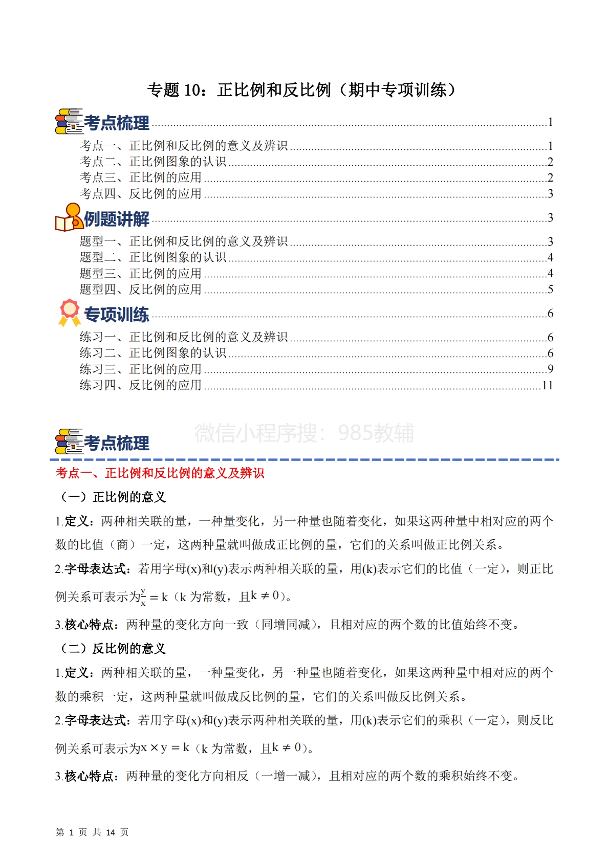 专题10：正比例和反比例（期中专项训练）六年级数学下学期（苏教版）（原卷版）.pdf-七宝：认真做好一件事