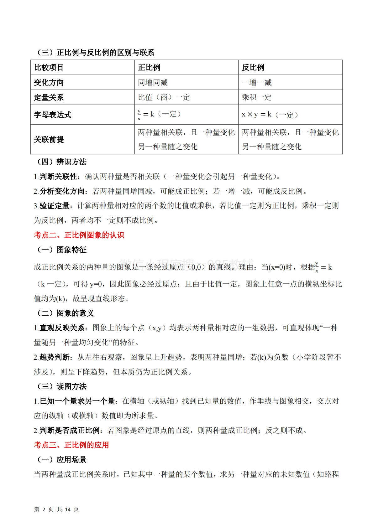 图片[2]-专题10：正比例和反比例（期中专项训练）六年级数学下学期（苏教版）（原卷版）.pdf-七宝：认真做好一件事