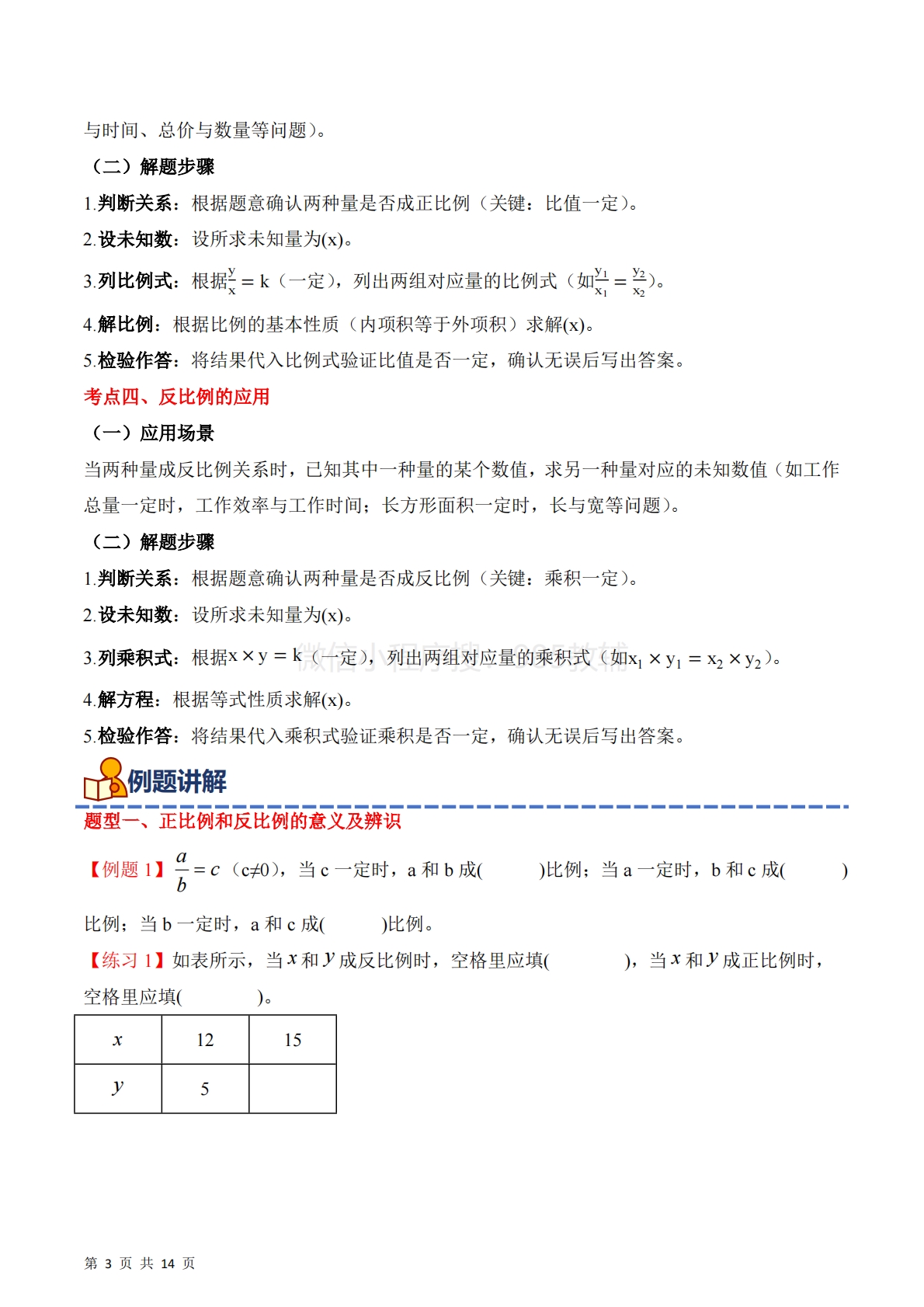 图片[3]-专题10：正比例和反比例（期中专项训练）六年级数学下学期（苏教版）（原卷版）.pdf-七宝：认真做好一件事